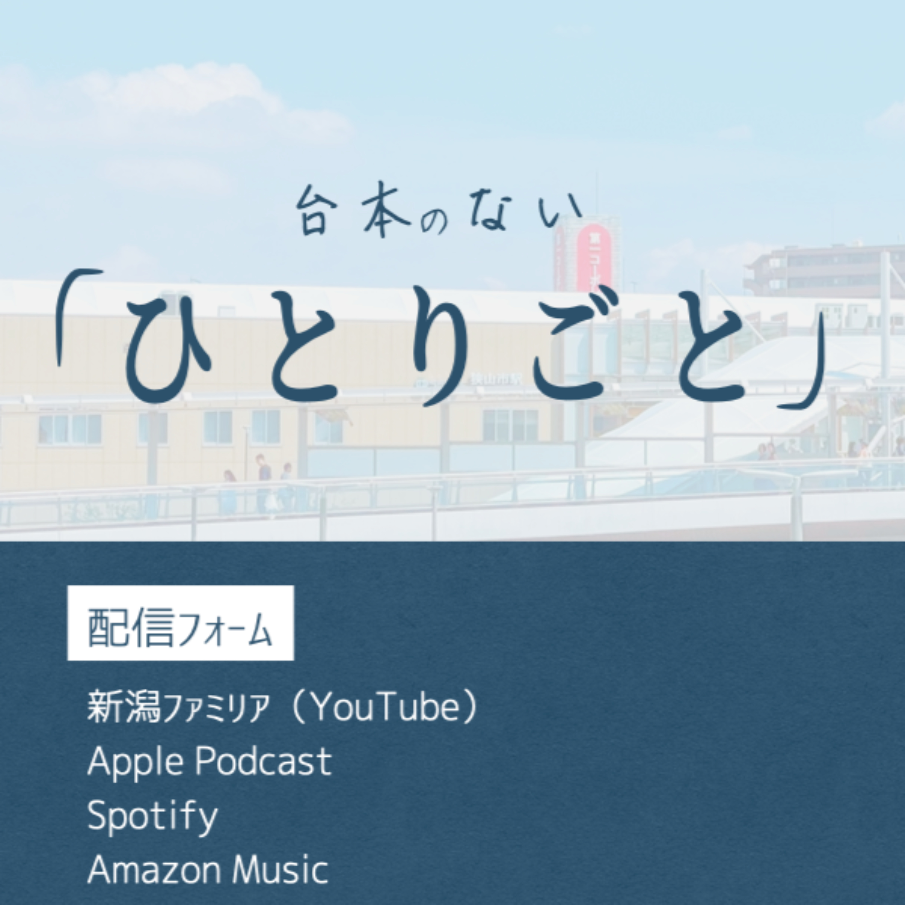 台本のない「ひとりごと」 podcast artwork