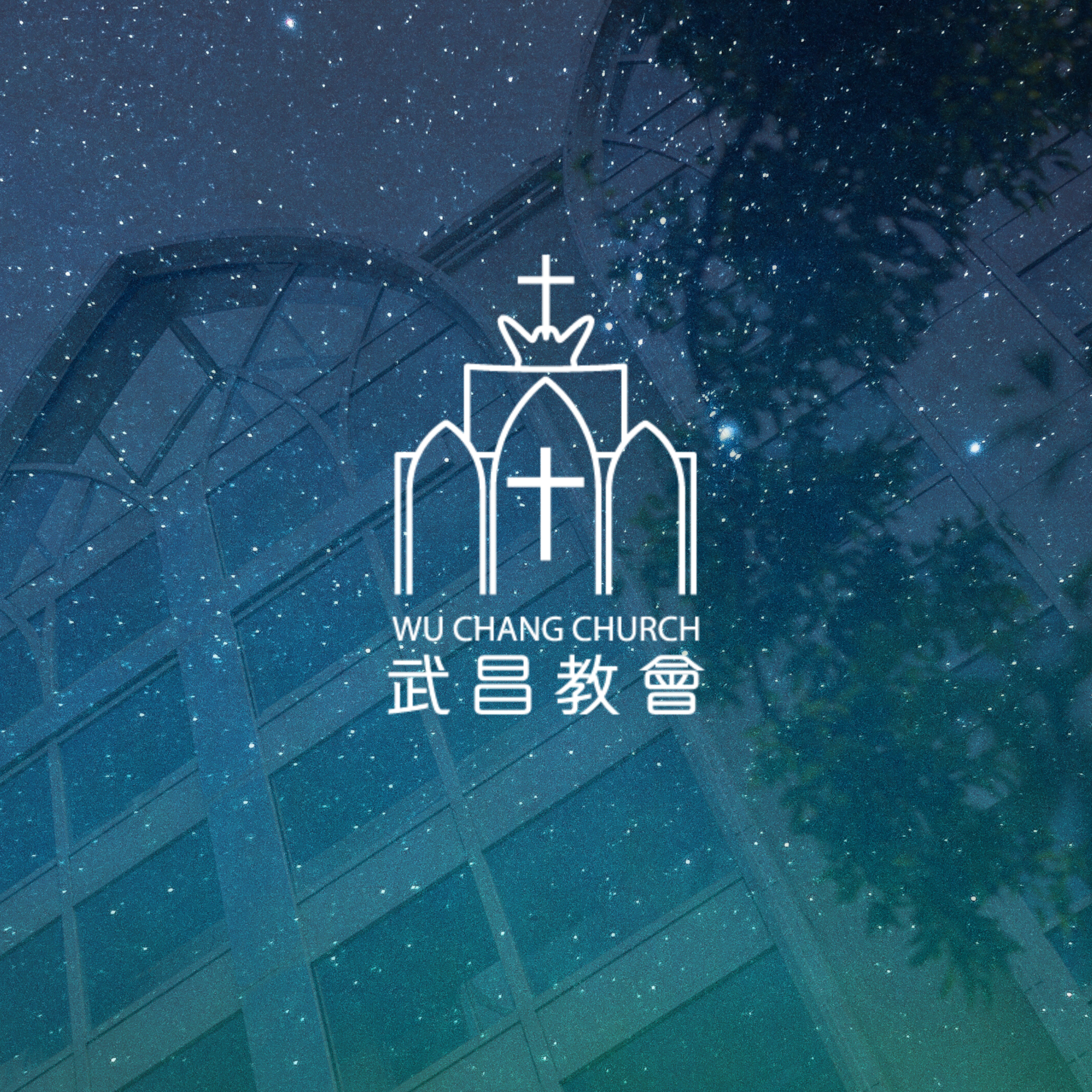 高雄武昌教會