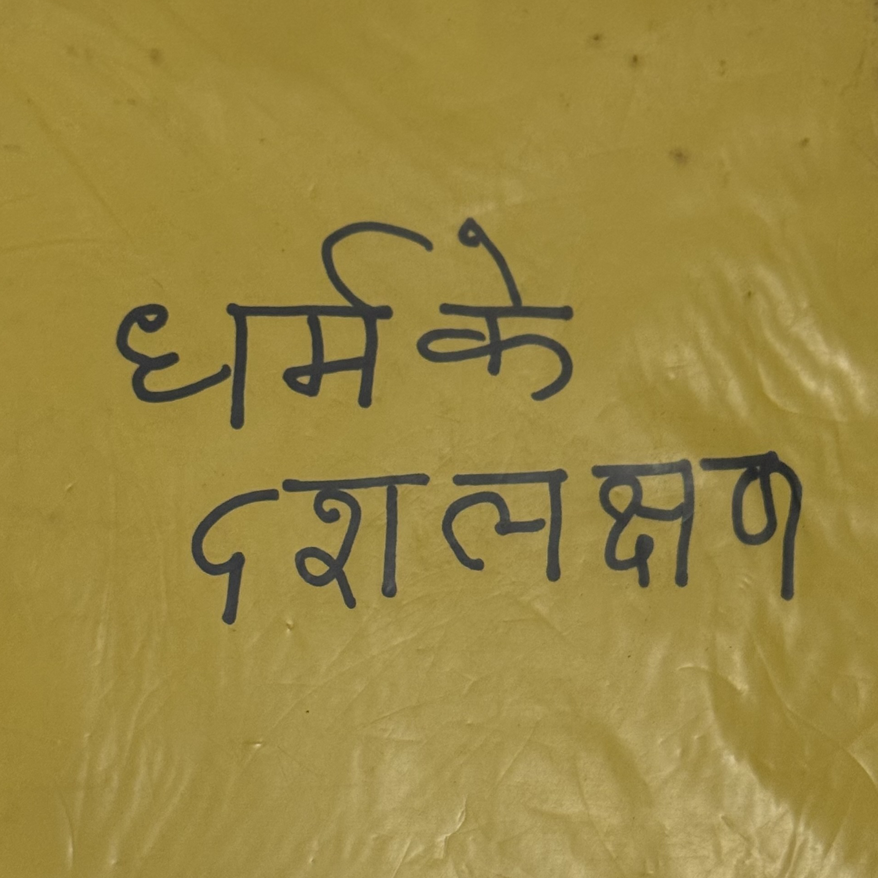 Dharam ke das lakshan | धर्म के दस लक्षण podcast artwork