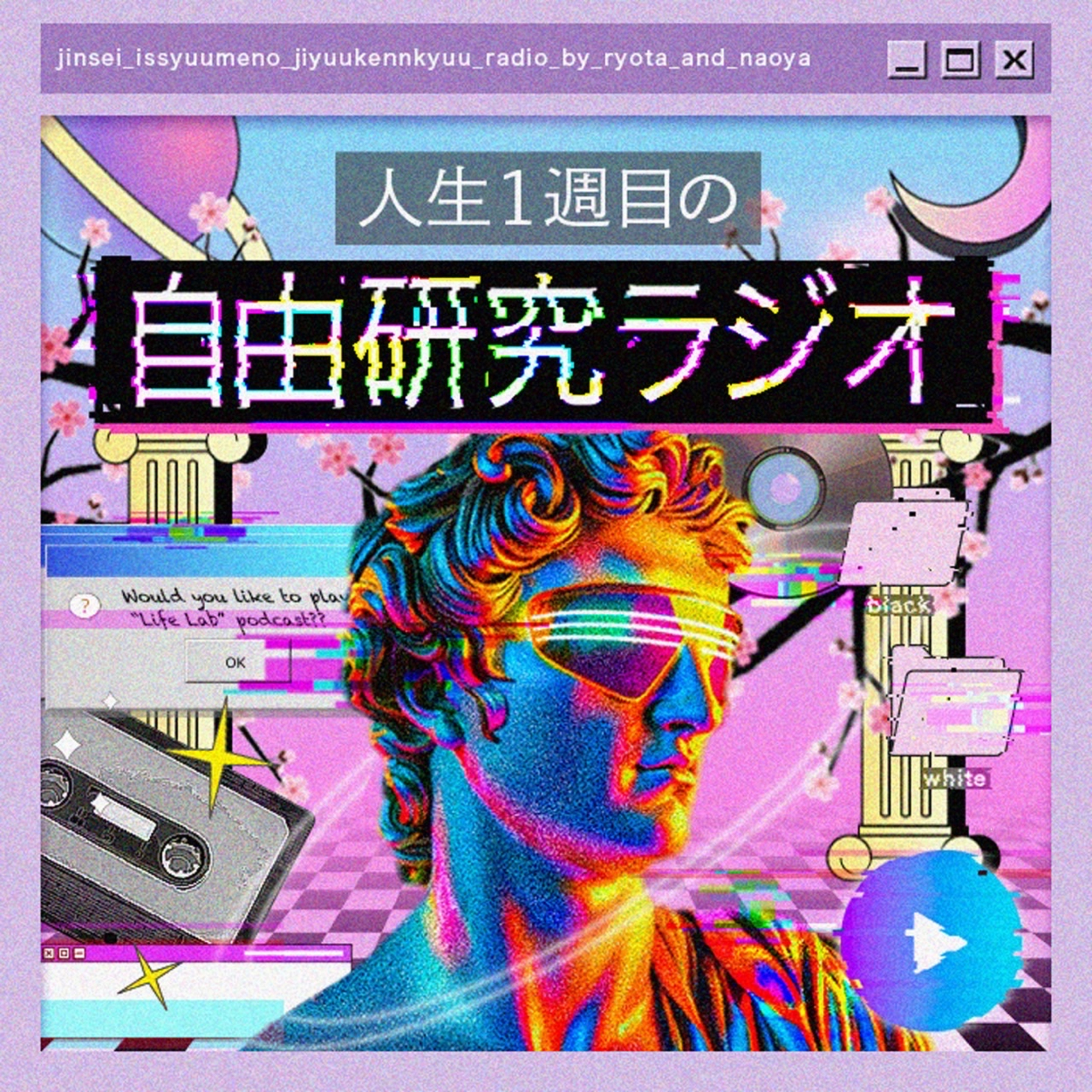 人生１周目の自由研究ラジオ podcast artwork