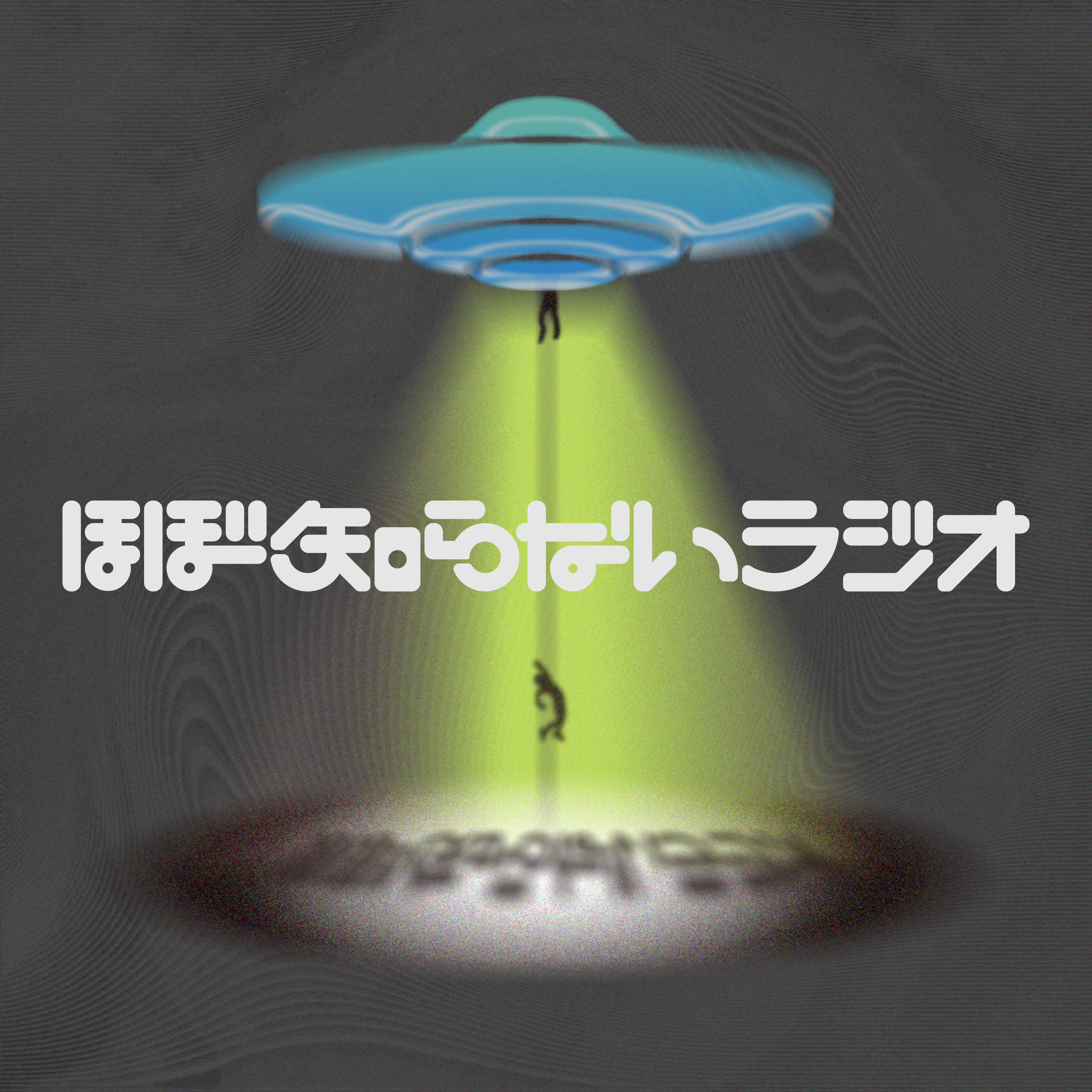 ほぼ知らないラジオ