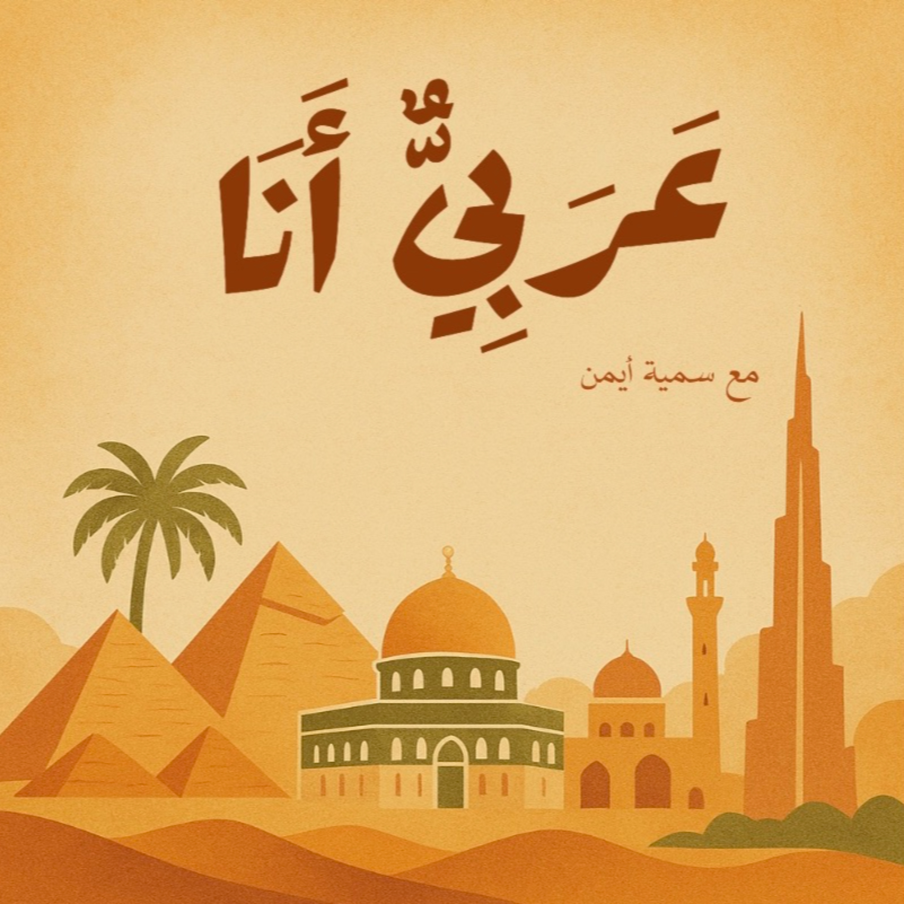 عَرَبِيٌّ أَنَا