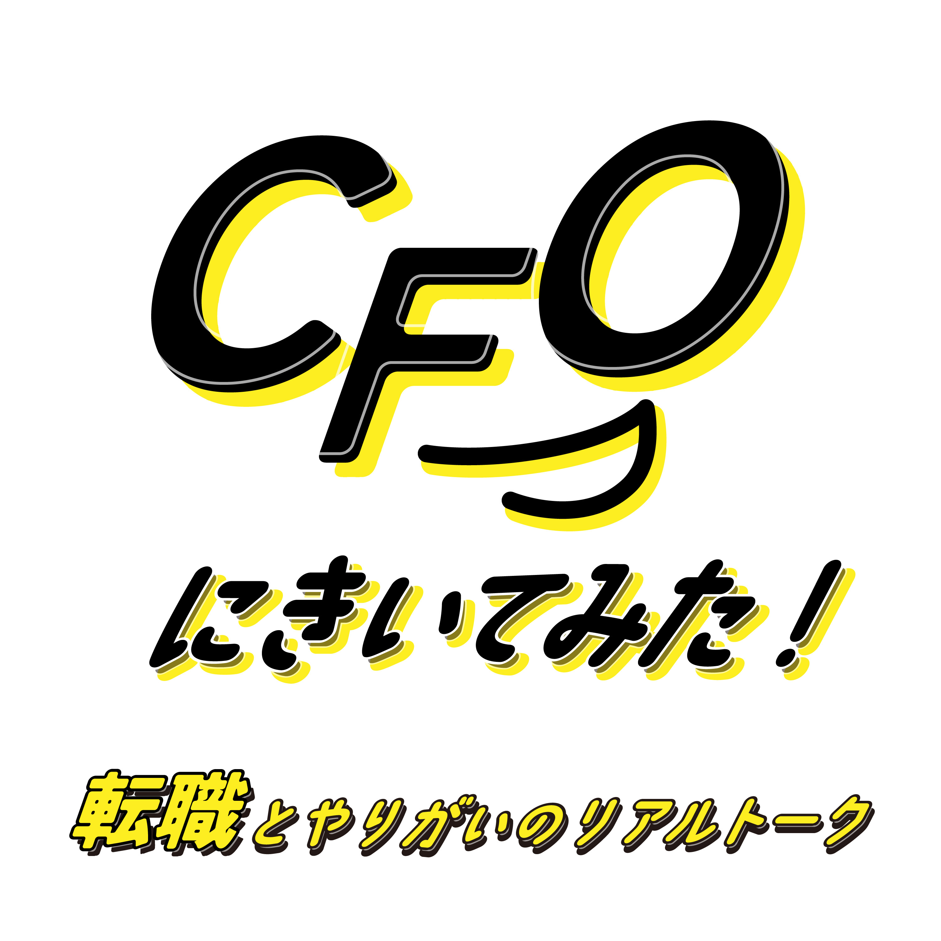 CFOにきいてみた！転職とやりがいのリアルトーク