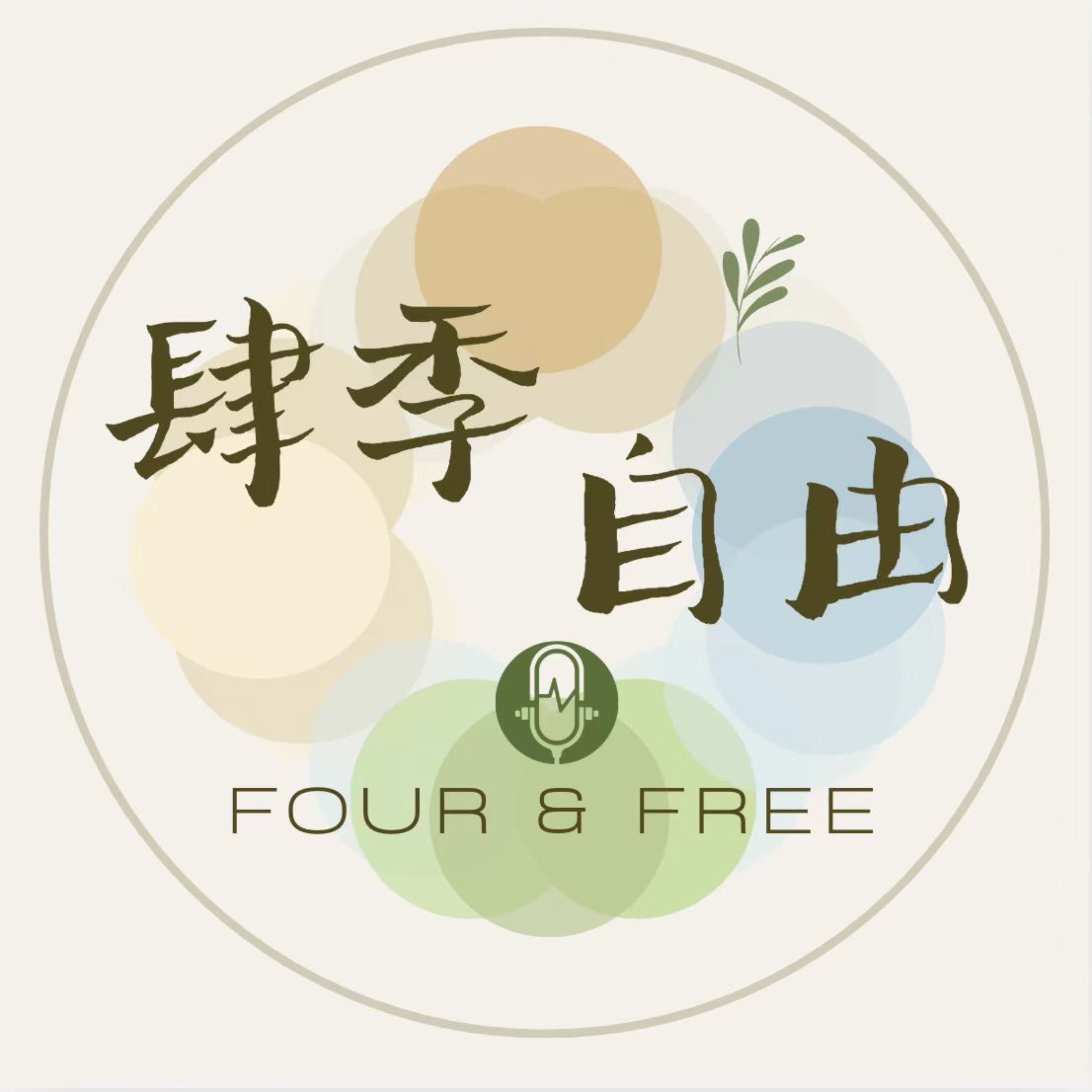 Four & Free 肆季自由