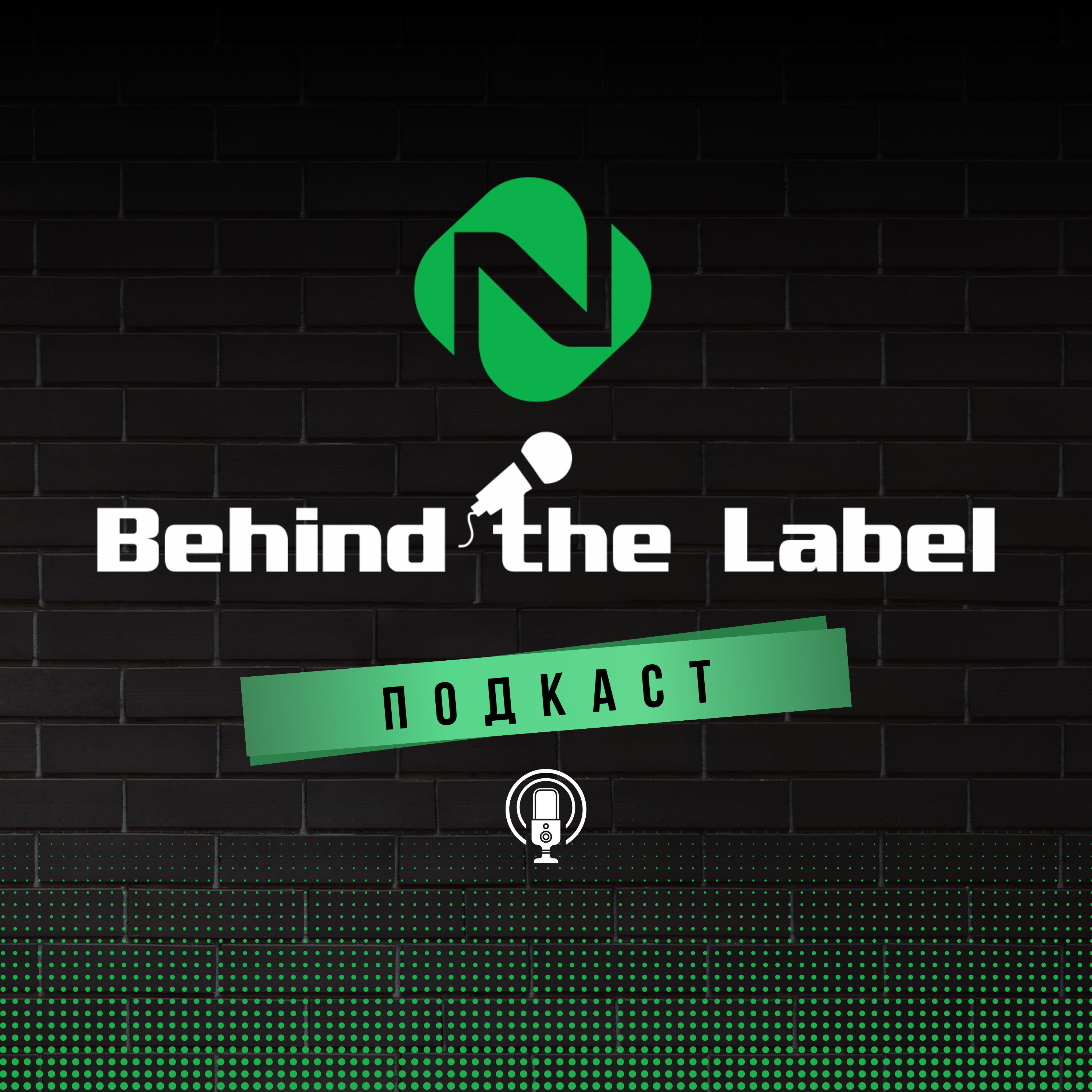 Behind the Label Подкаст podcast artwork