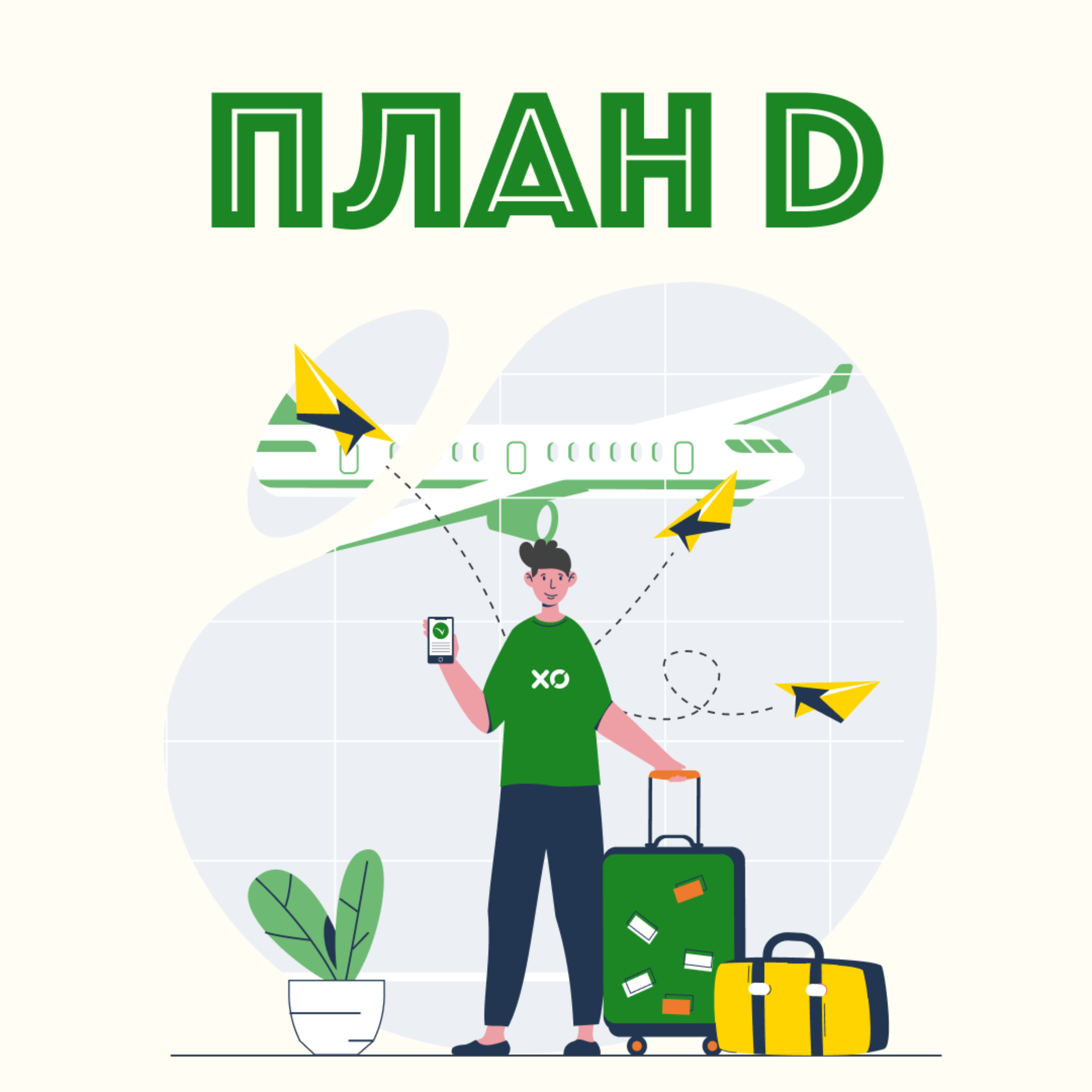 План D