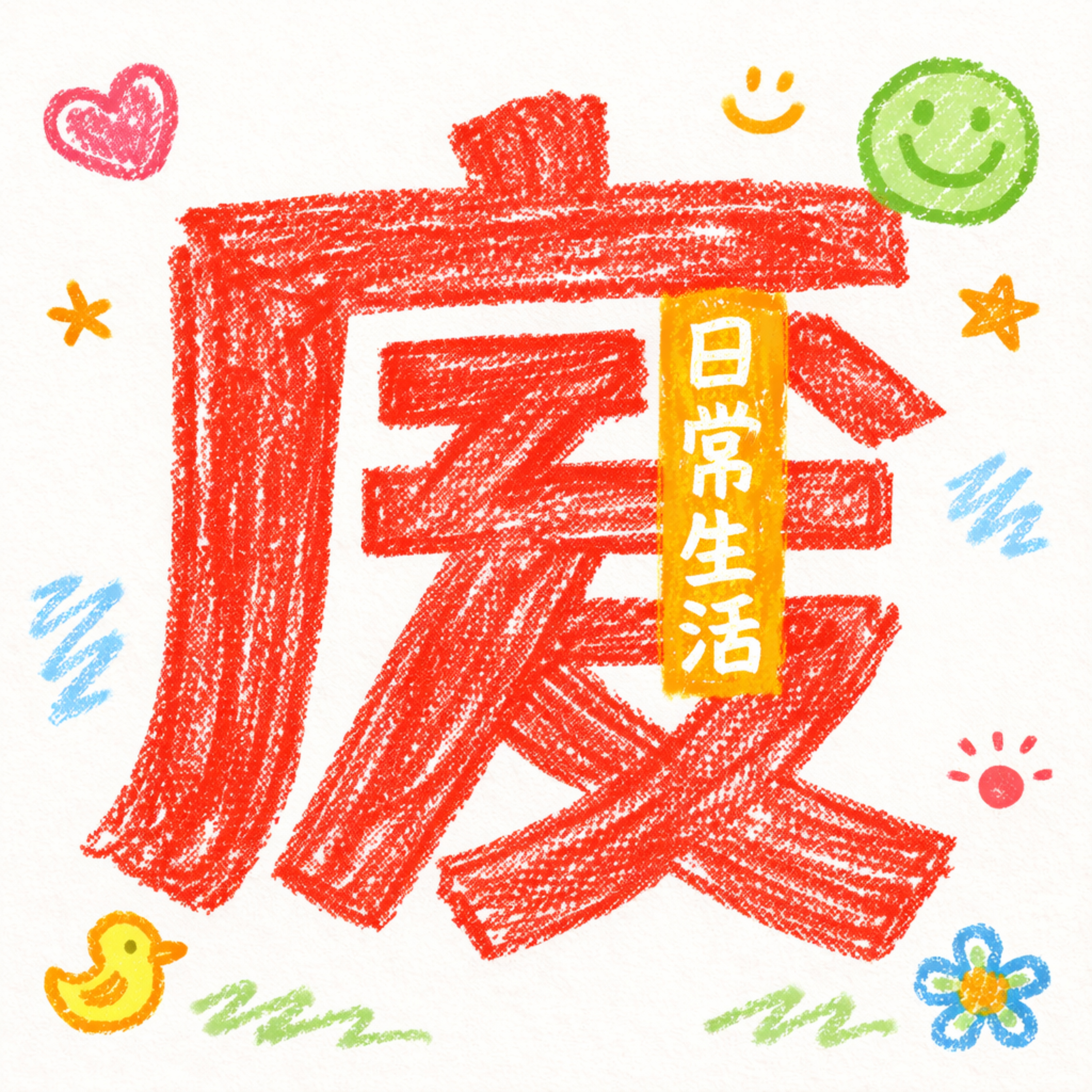 废日常生活ciaochaos