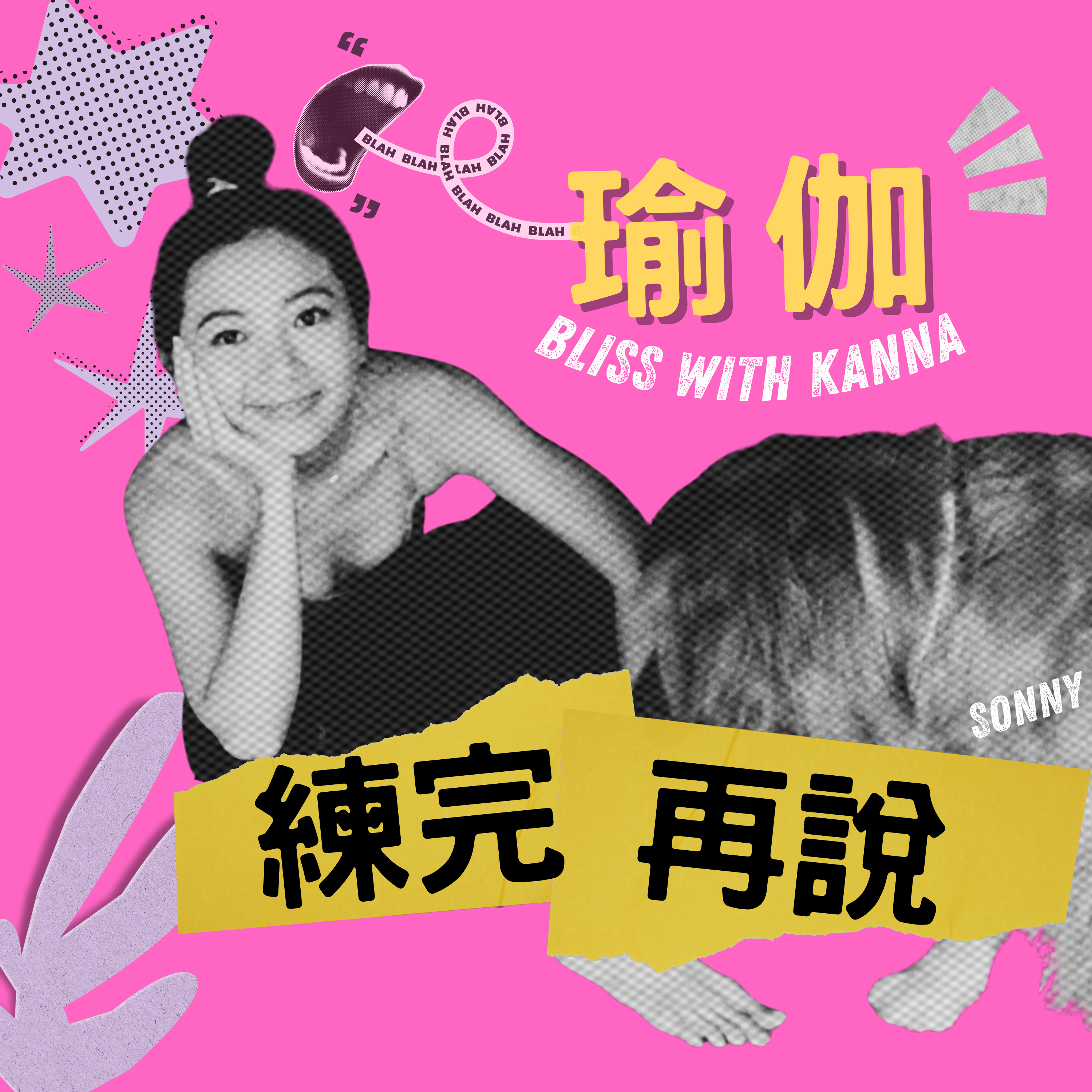 瑜伽，練完再說