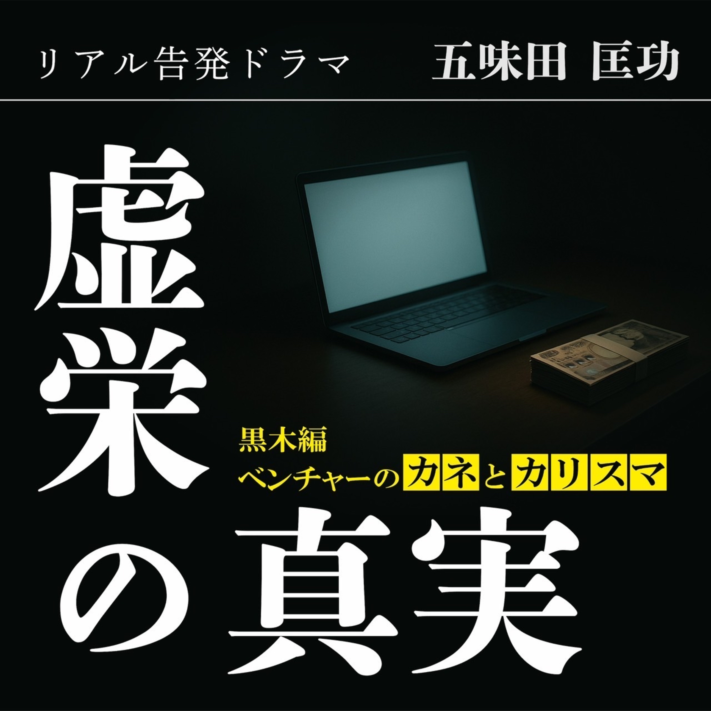 リアル告発ドラマ『虚栄の真実』黒木編～ベンチャーのカネとカリスマ～