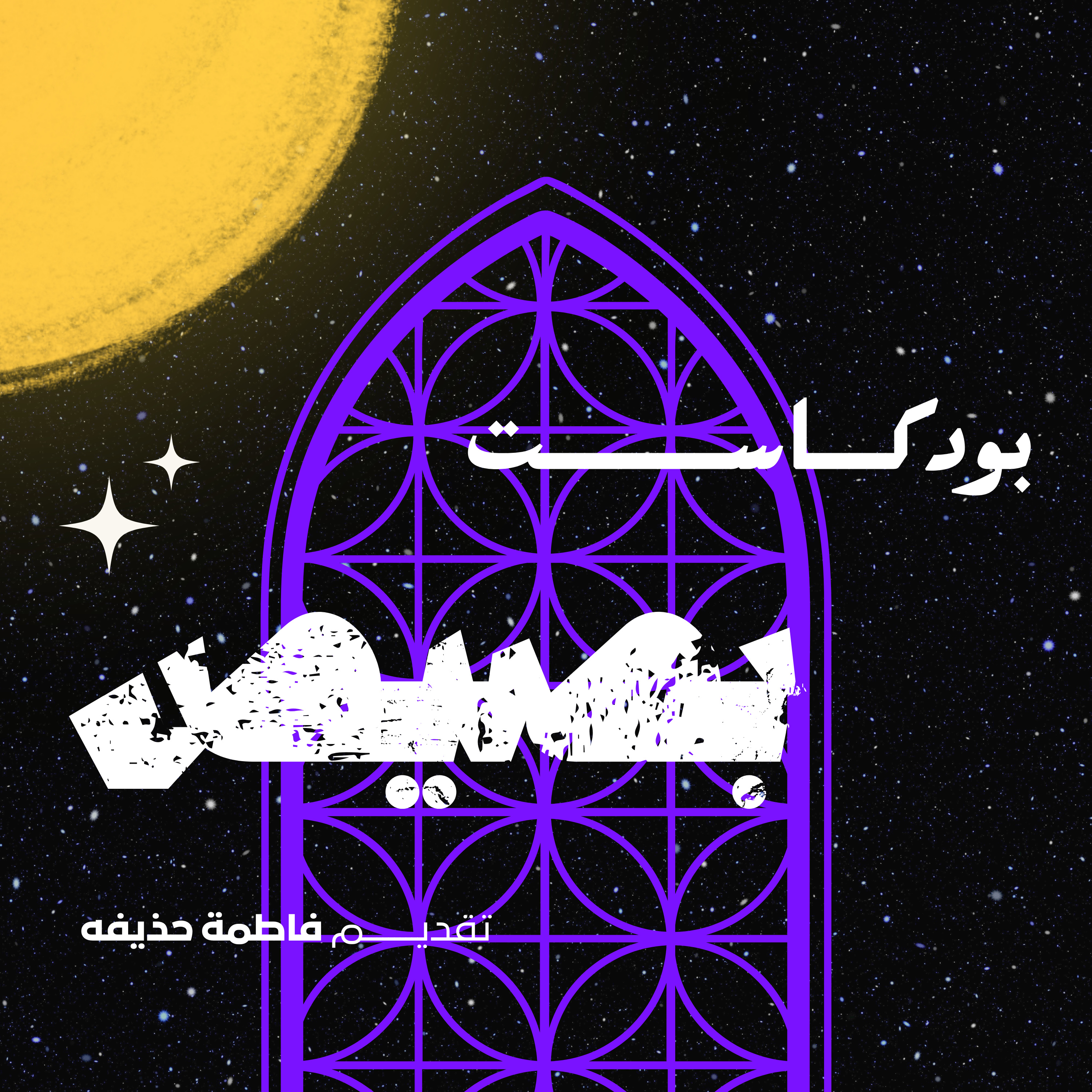 بودكاست بصيص مع فاطمة حذيفه