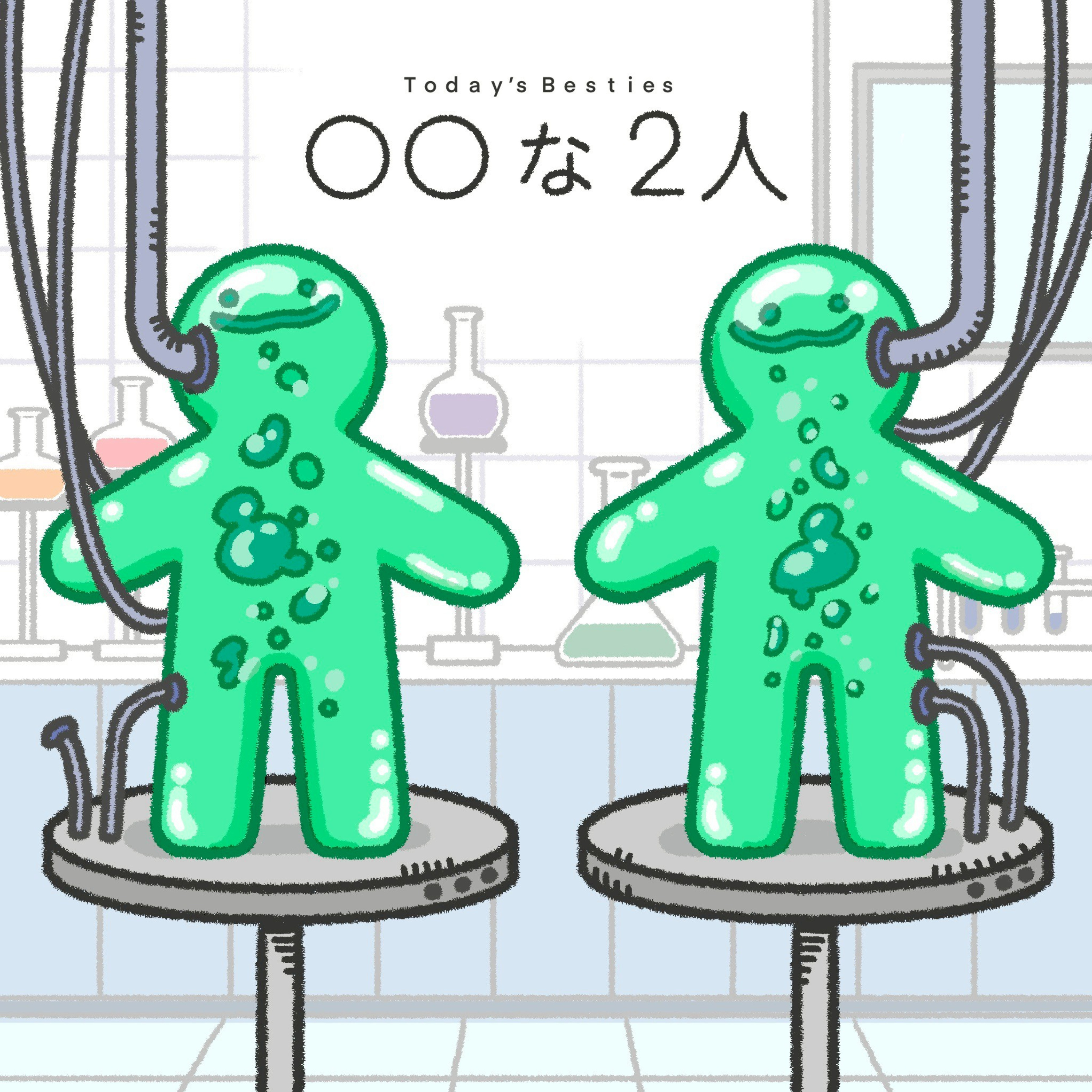 〇〇な2人 #まるふた