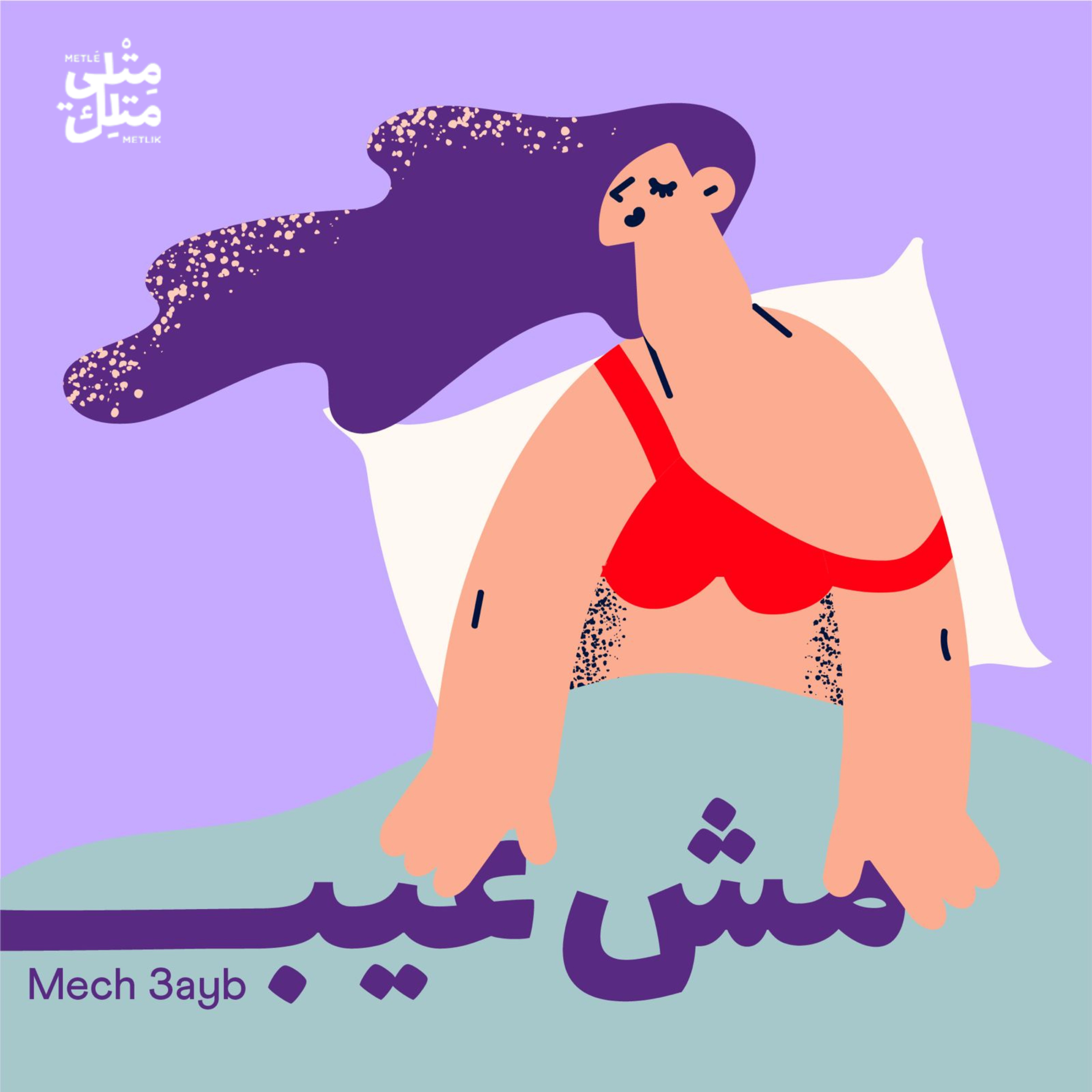 Mech 3ayb | مش عيب