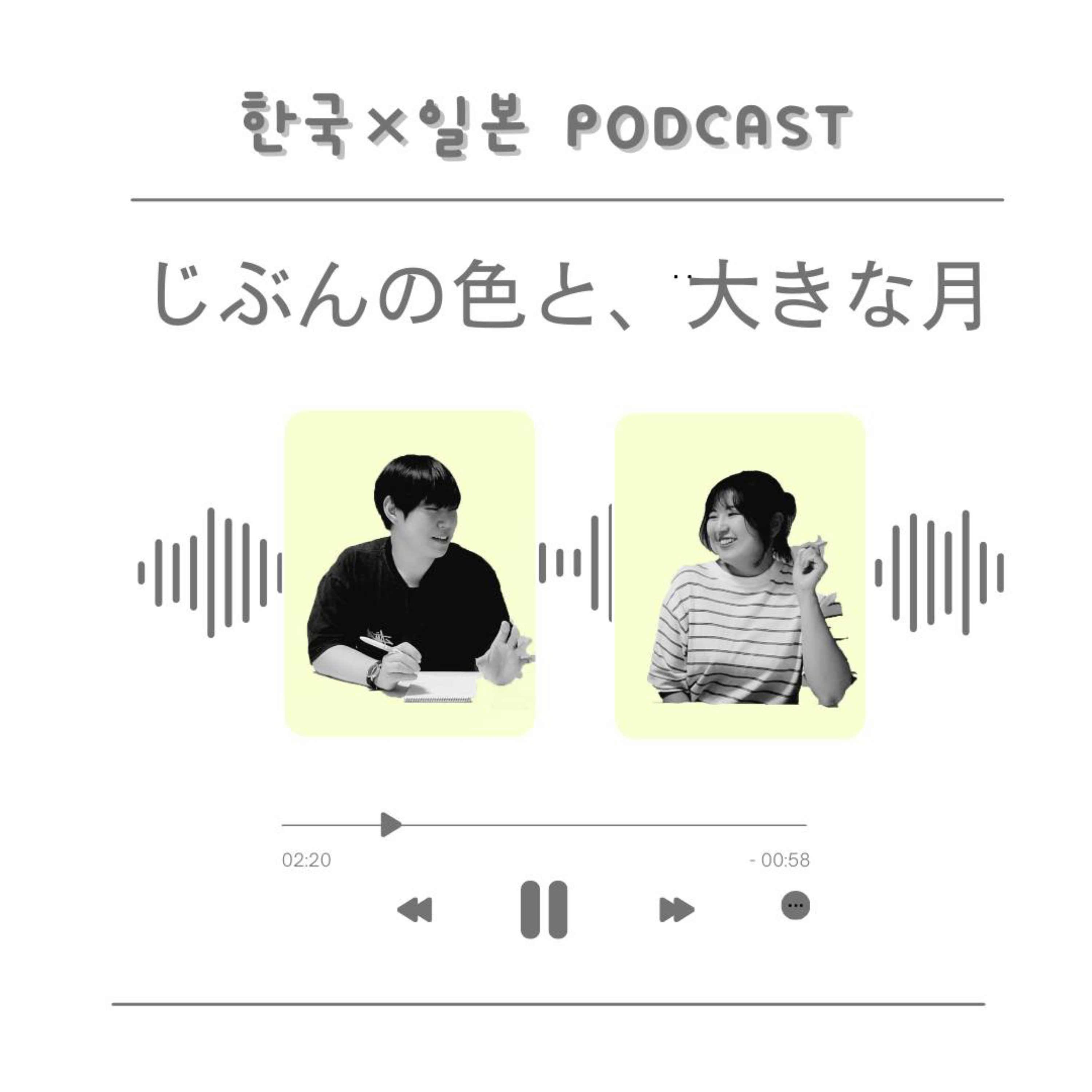じぶんの色と、大きな月