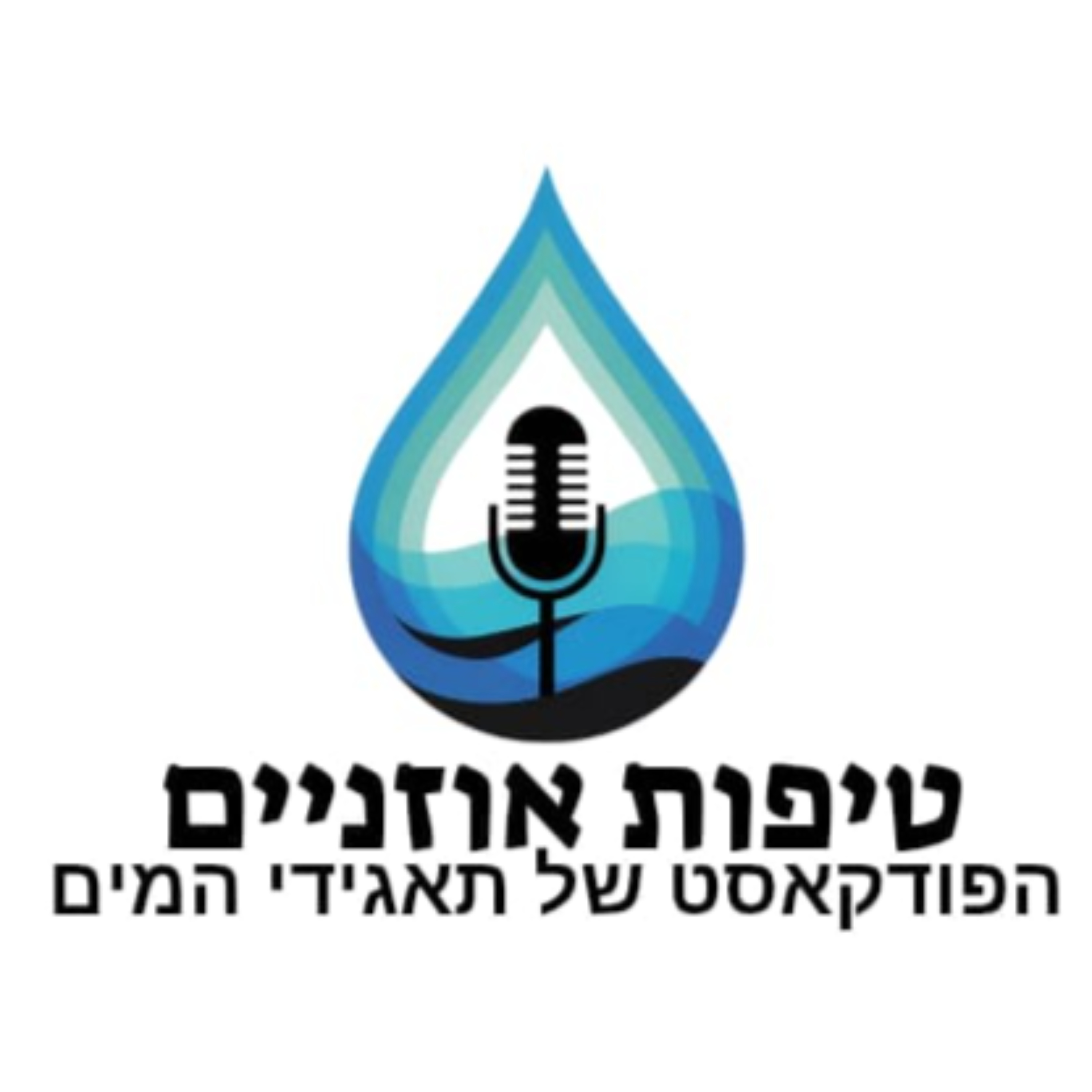 טיפות אוזניים - הפודקאסט של תאגידי המים podcast artwork
