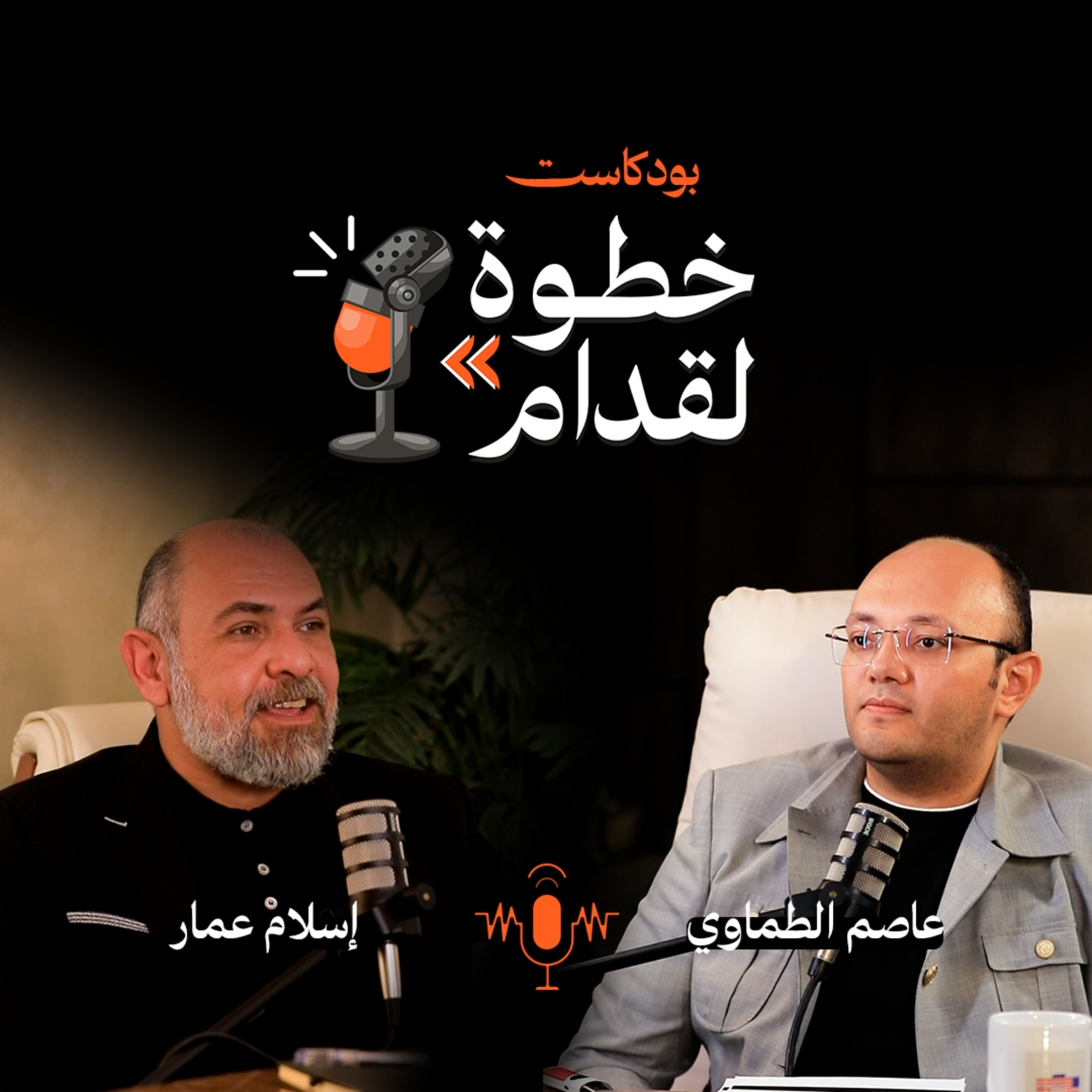 بودكاست خطوة لقدام