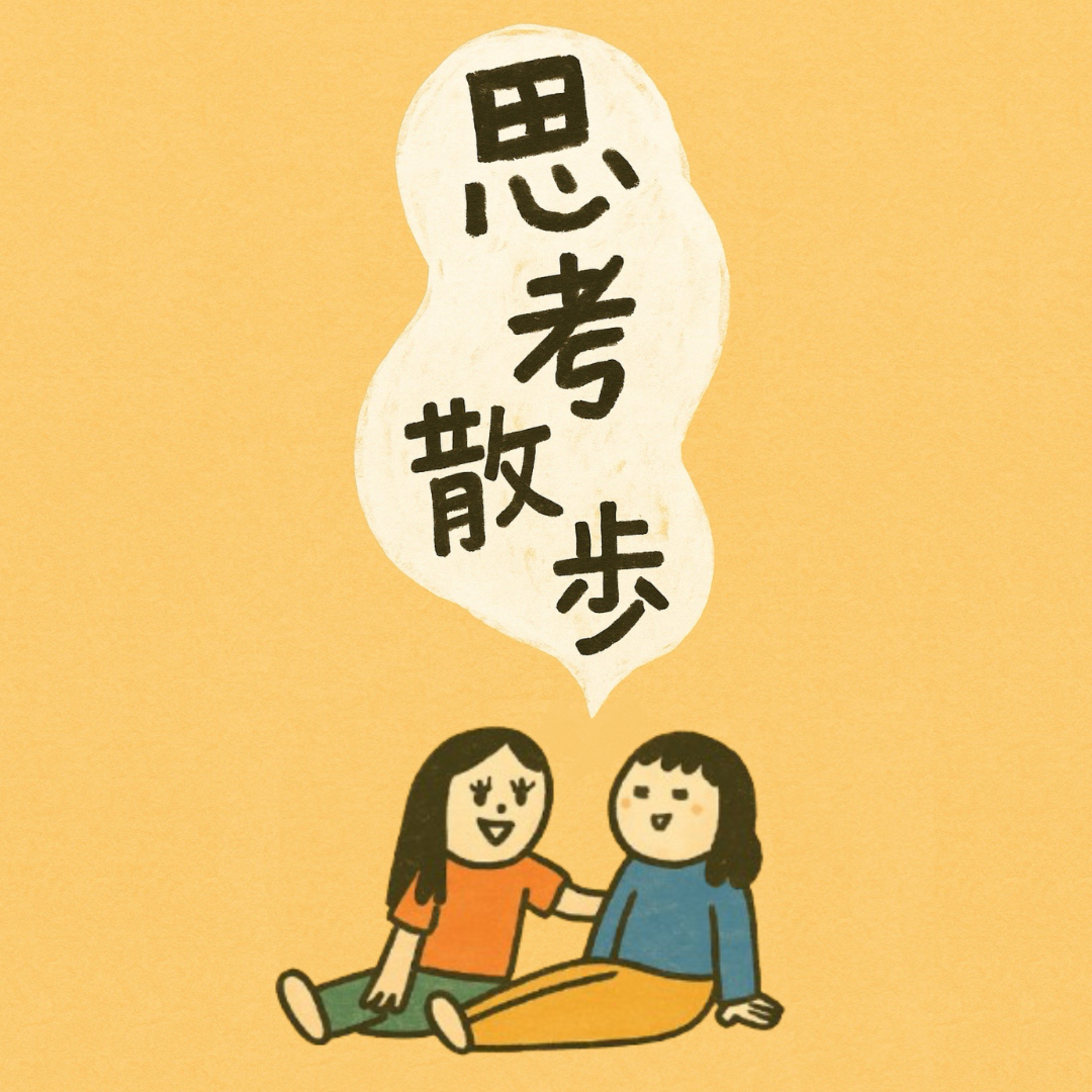 思考散歩 cover art