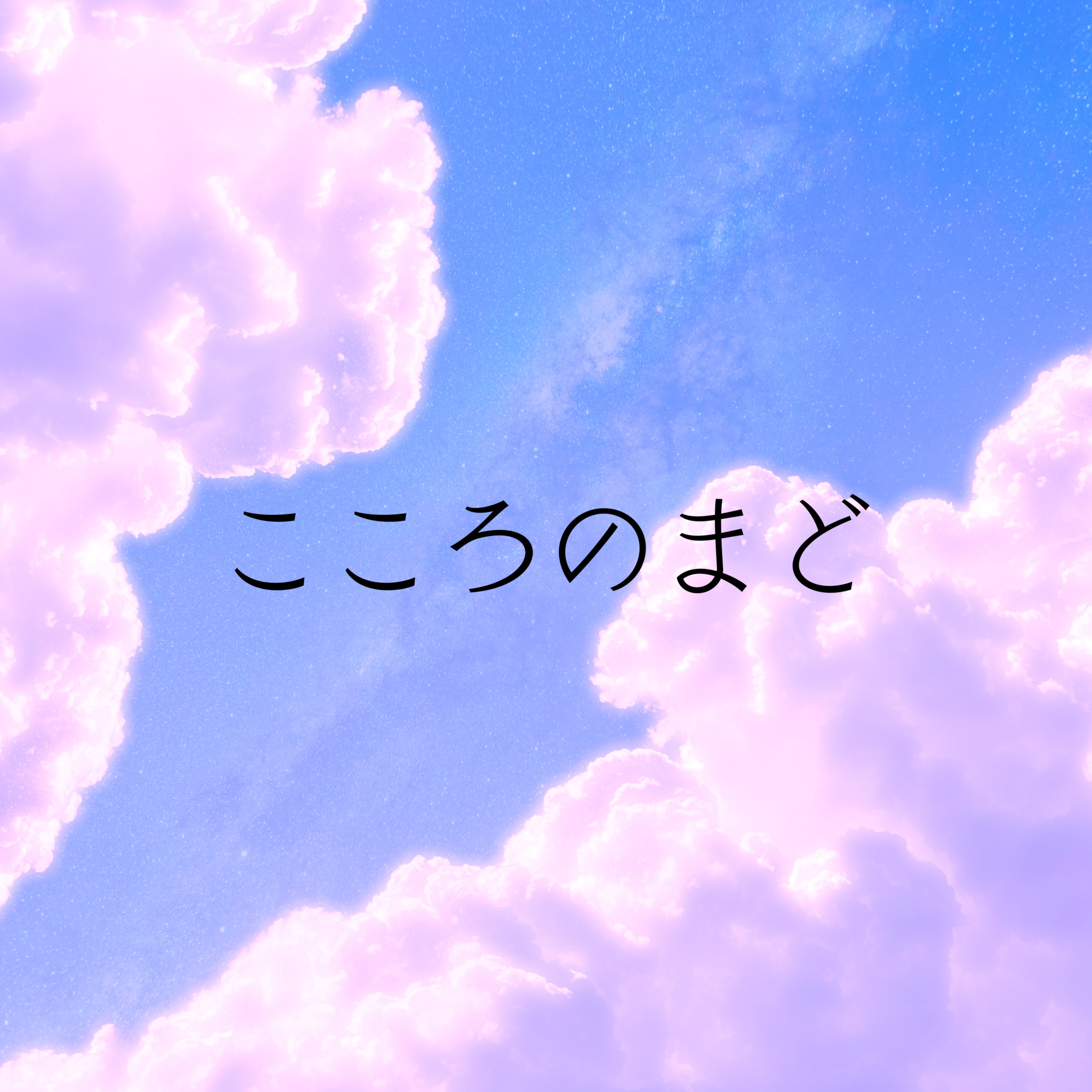 こころのまど