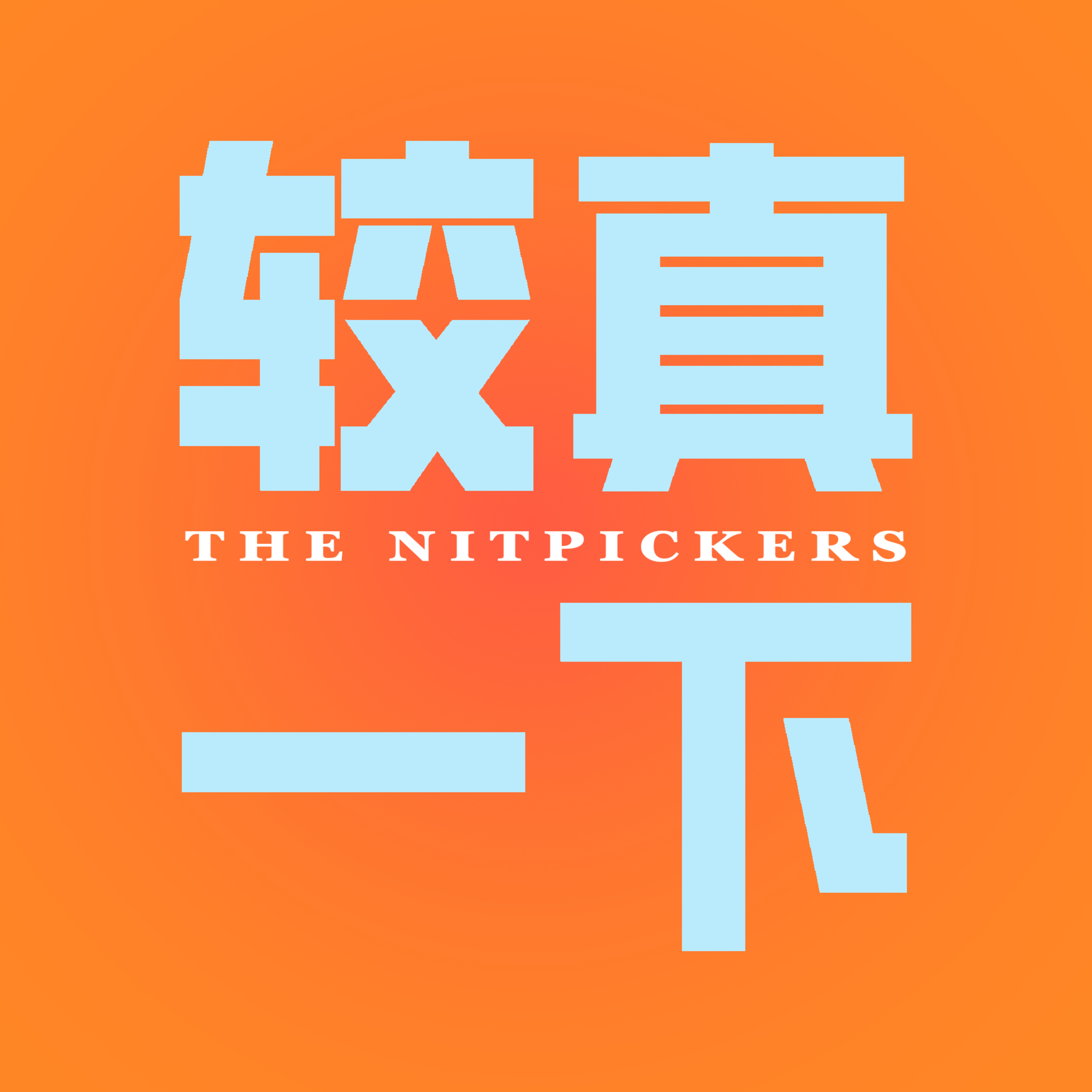 较真一下 The Nitpickers