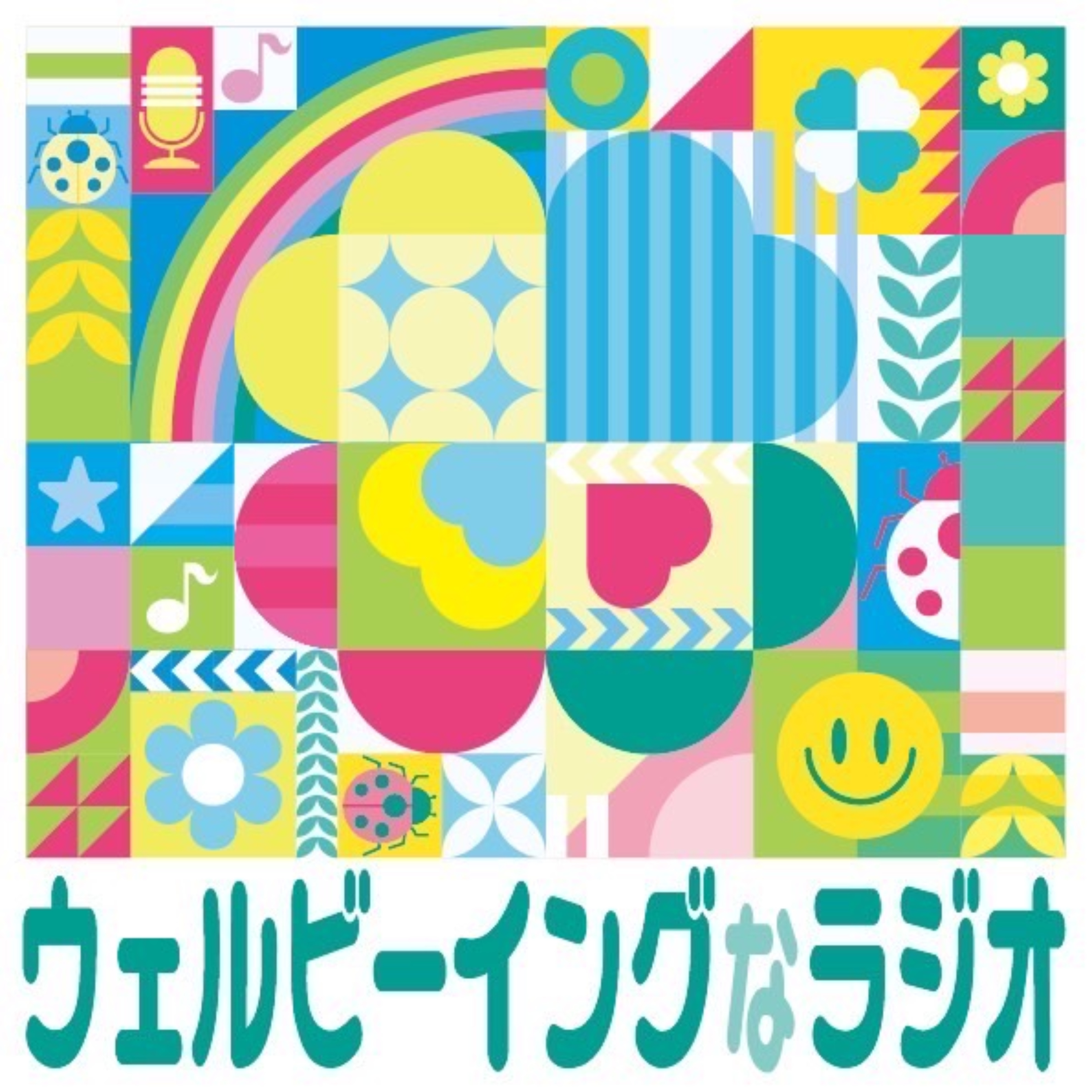 ウェルビーイングなラジオ