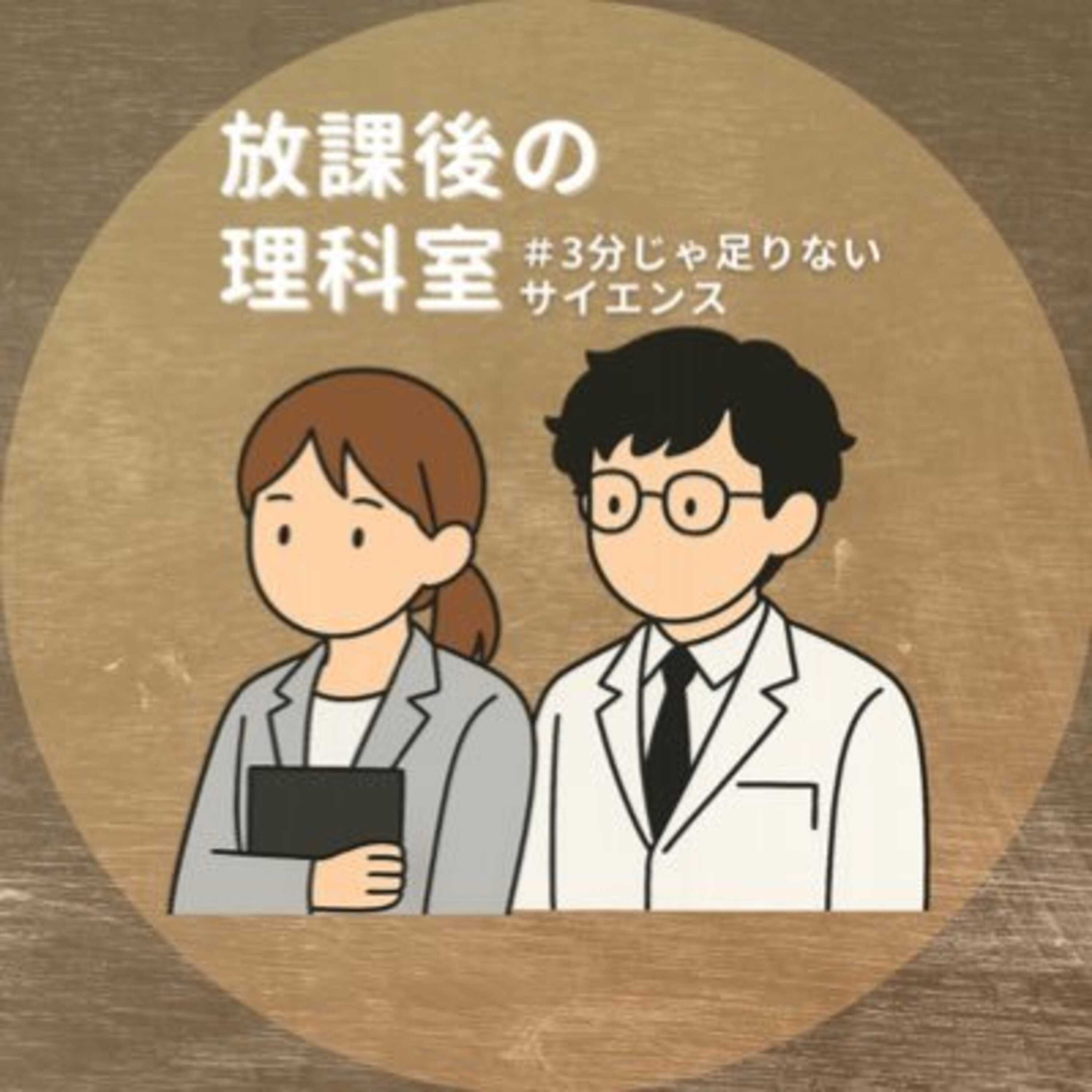放課後の理科室 ～3分じゃ足りないサイエンス～