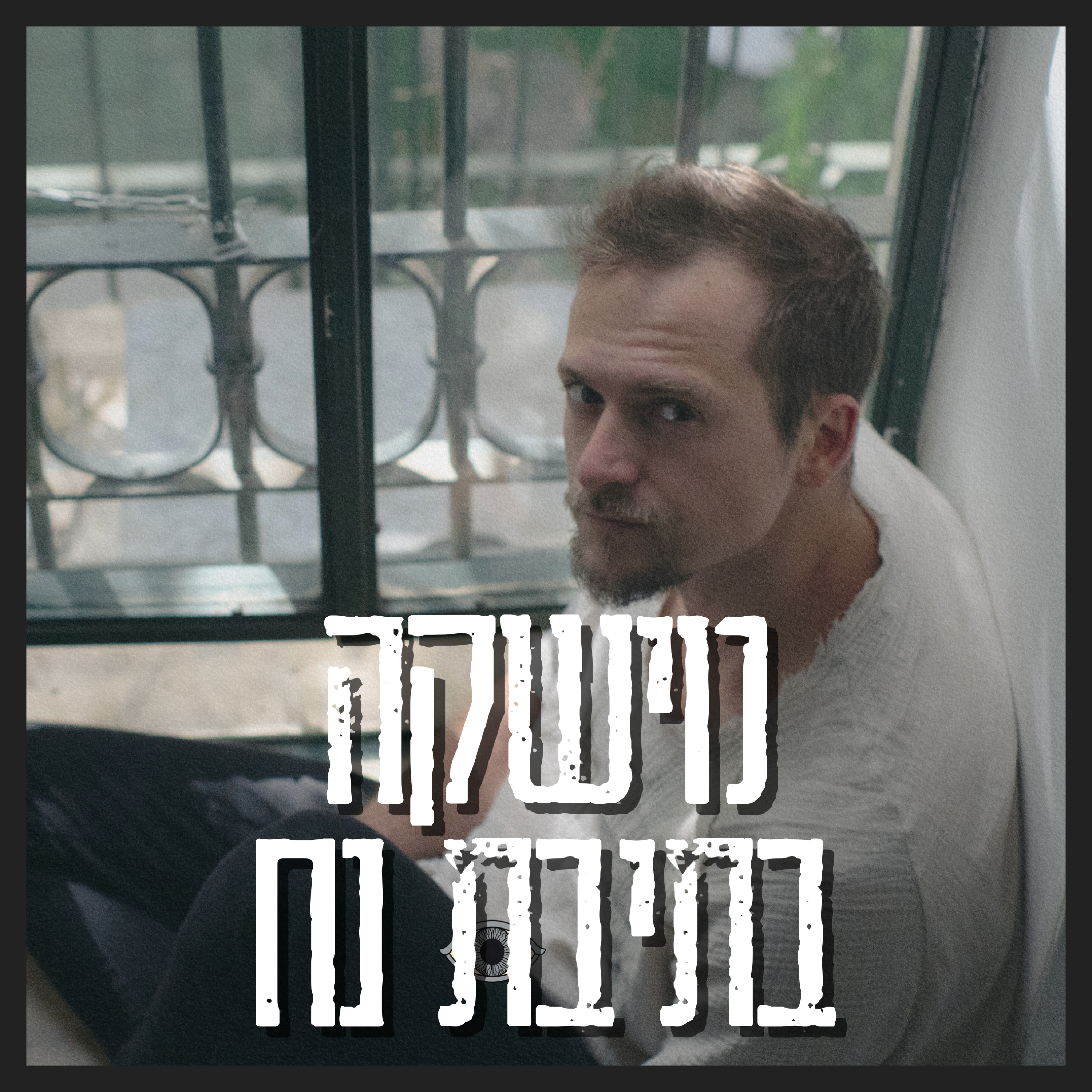 מישקה בתיבת נח