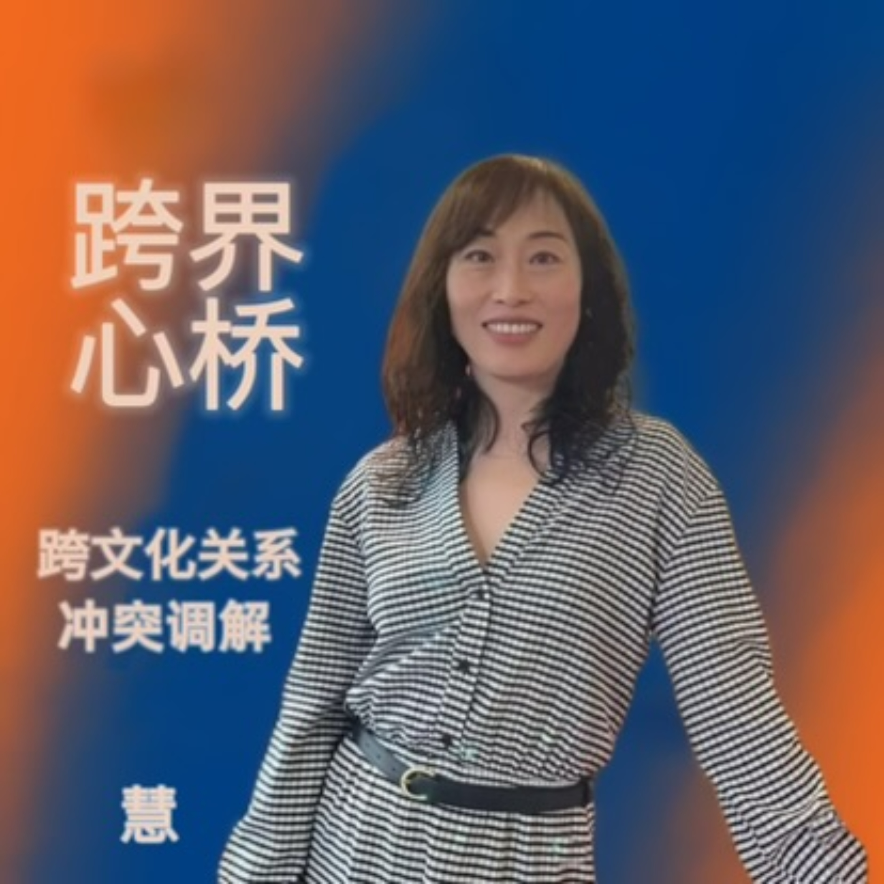 跨界心桥