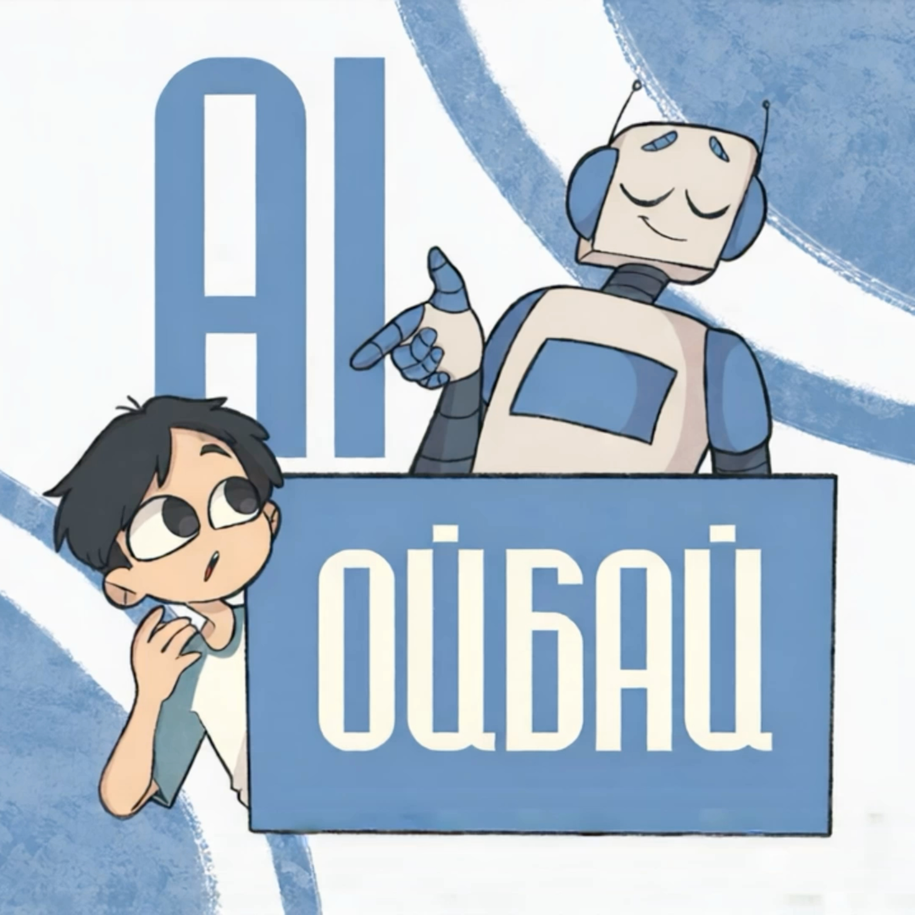 AI Ойбай podcast artwork