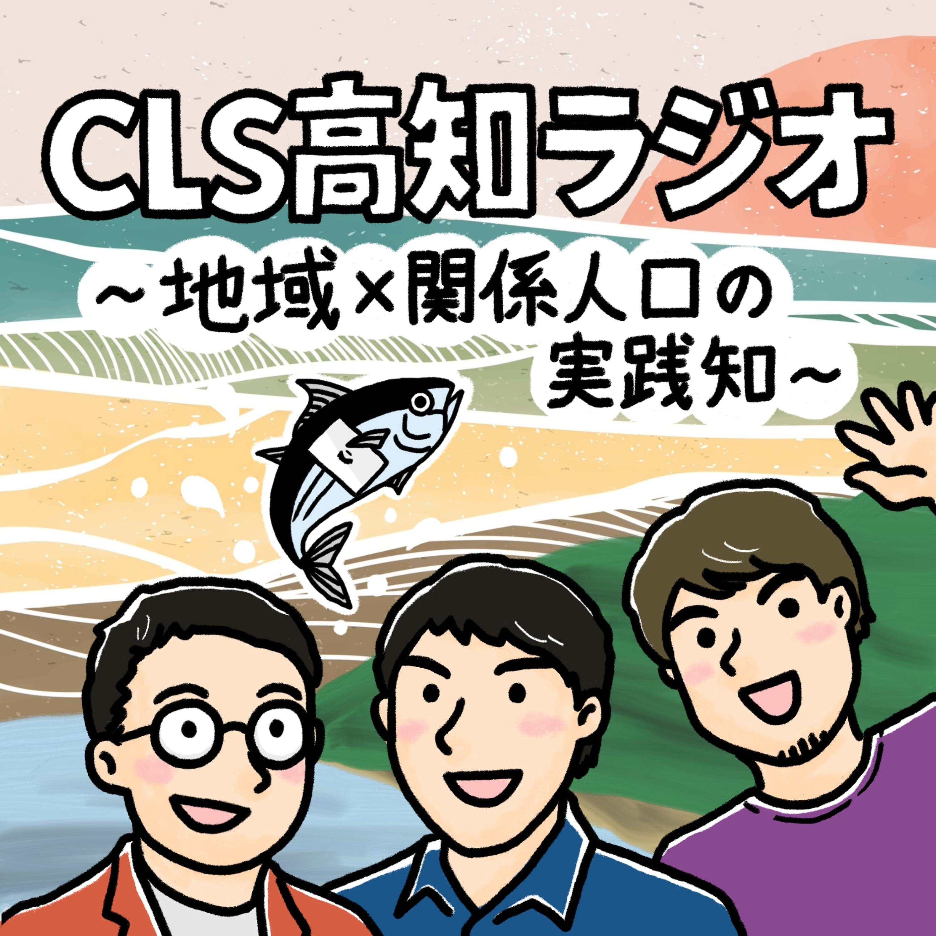 CLS高知ラジオ～地域✕関係人口の実践知～
