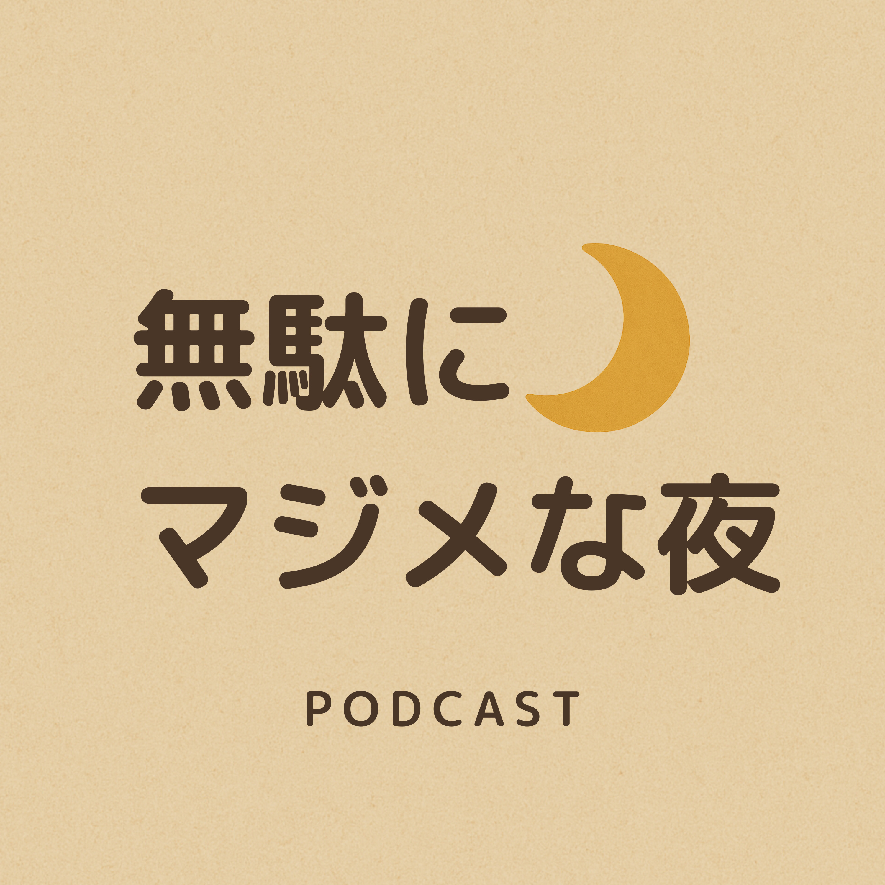 無駄にマジメな夜 cover art