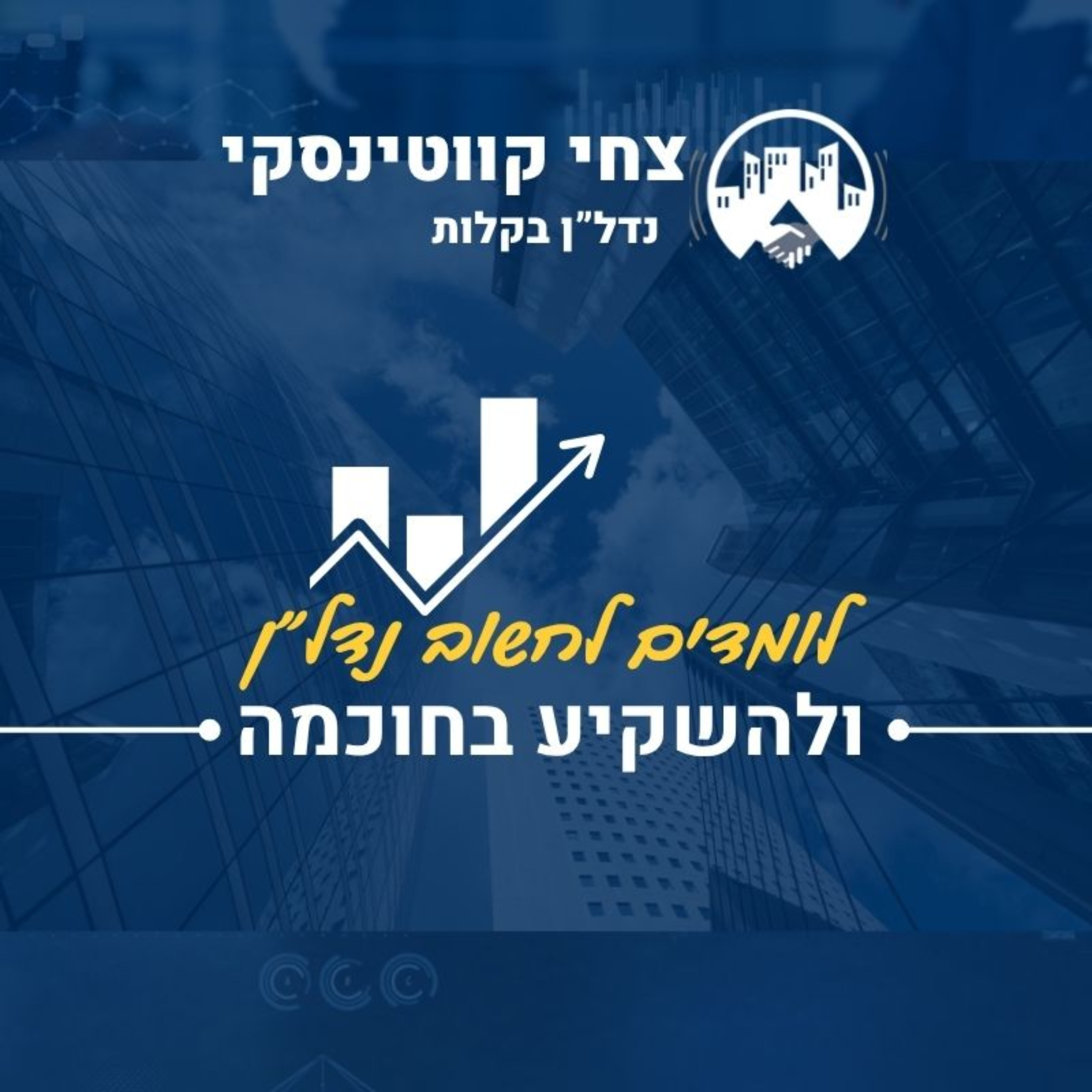 קורס השקעות נדל"ן דיגיטלי - צחי קווטינסקי והפודקסט נדל"ן בשידור