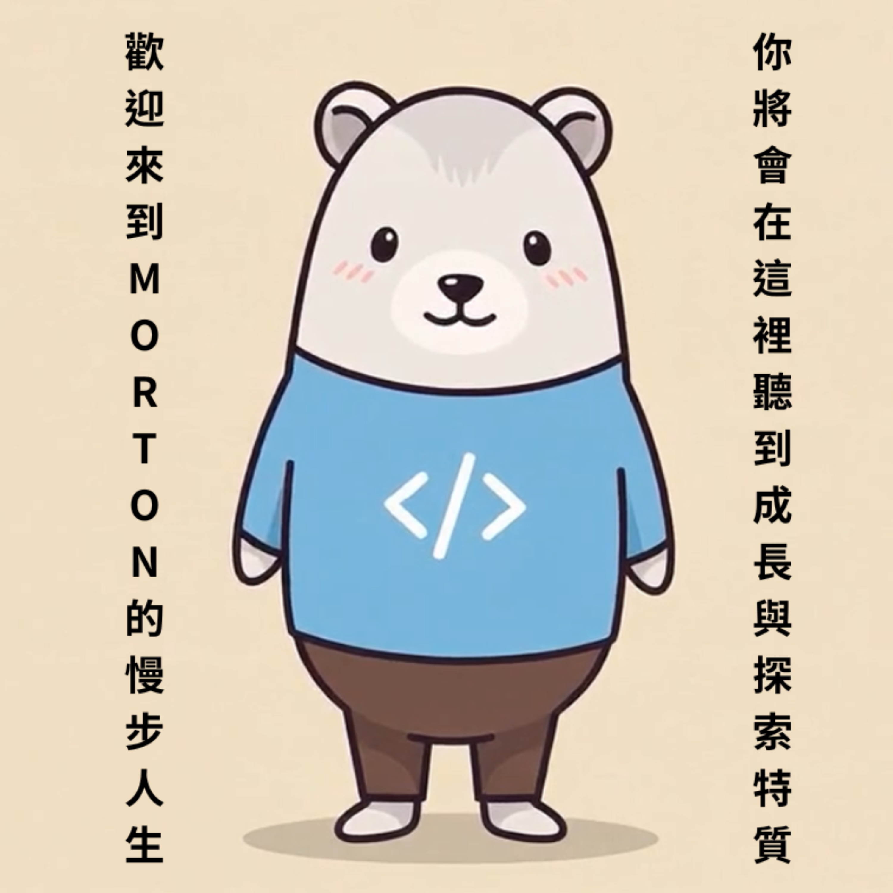 Morton 的學習路程 cover art