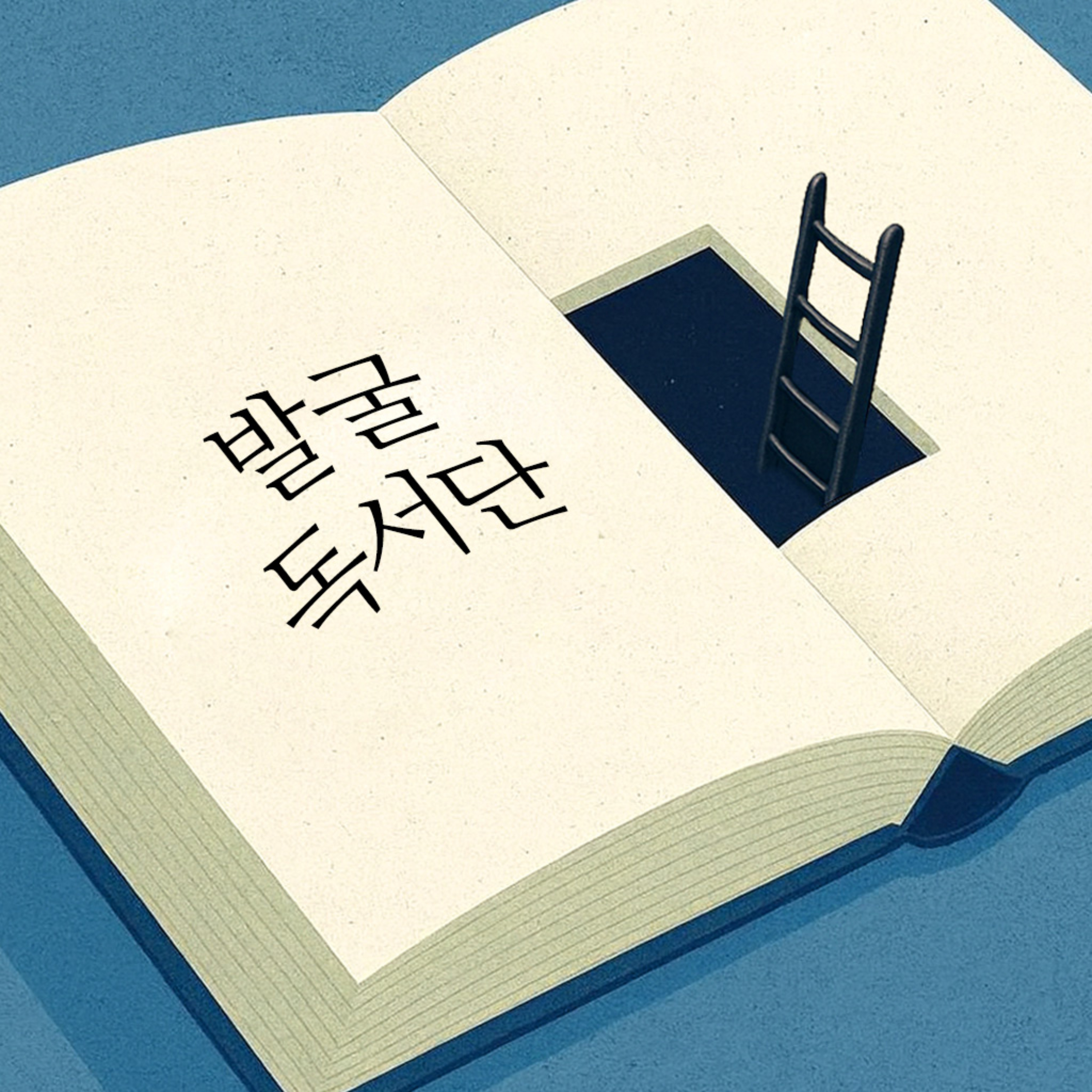 발굴독서단