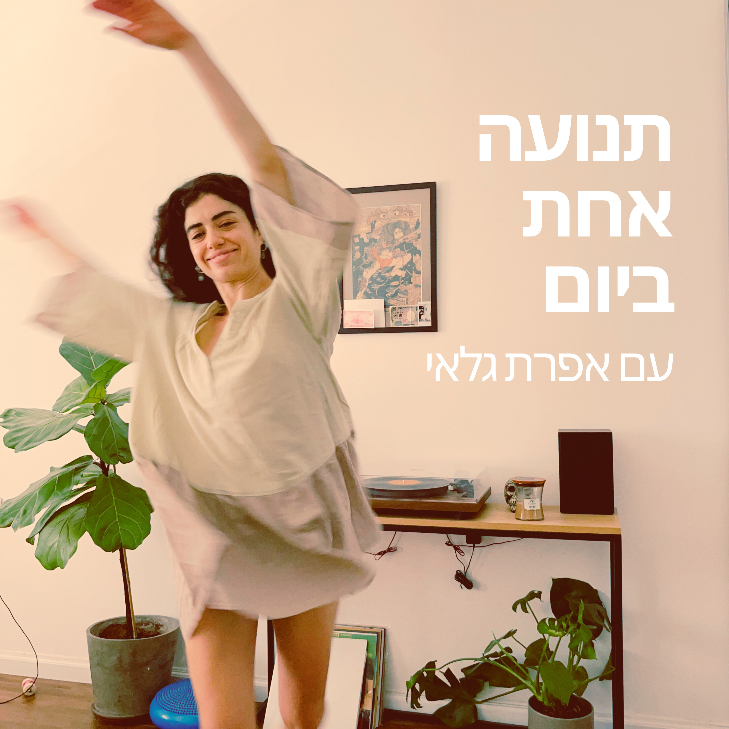 תנועה אחת ביום