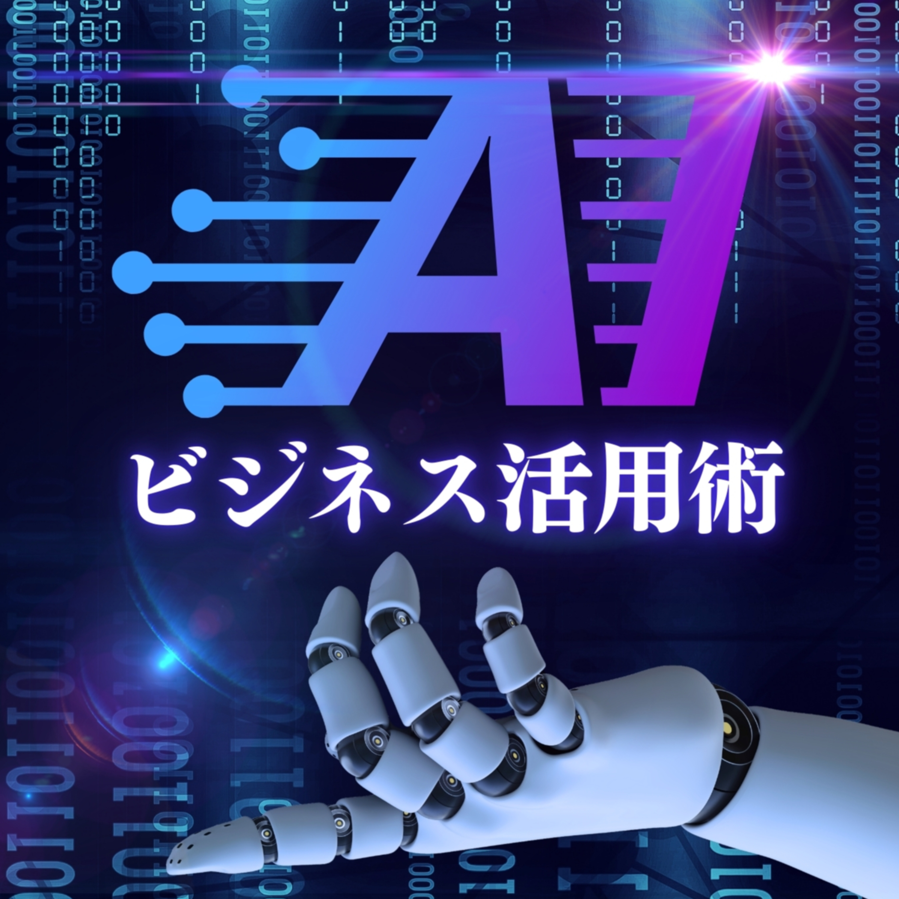 【生成AI研修】音声Podcast