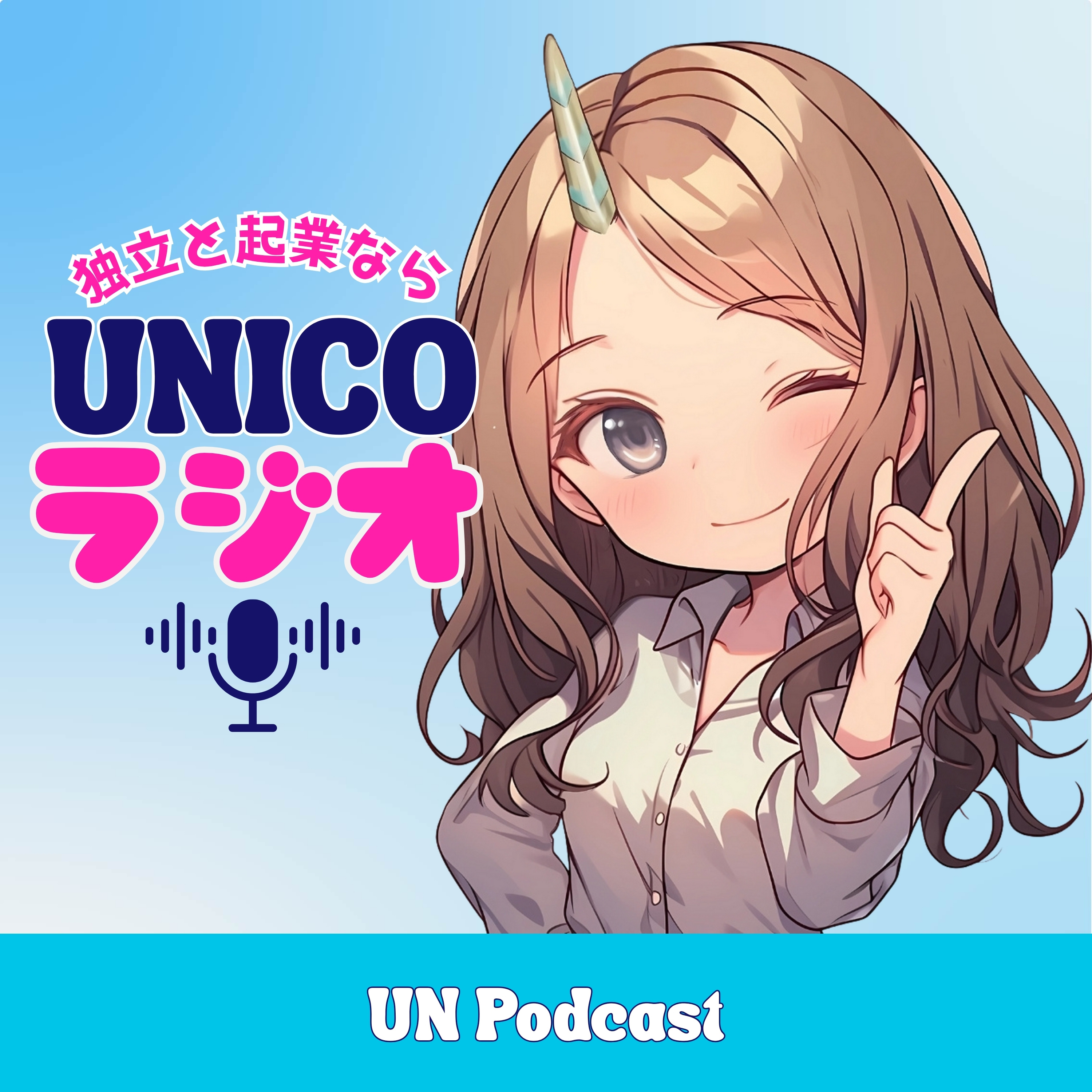 UNICOラジオ起業したいならこのチャンネル。 podcast artwork