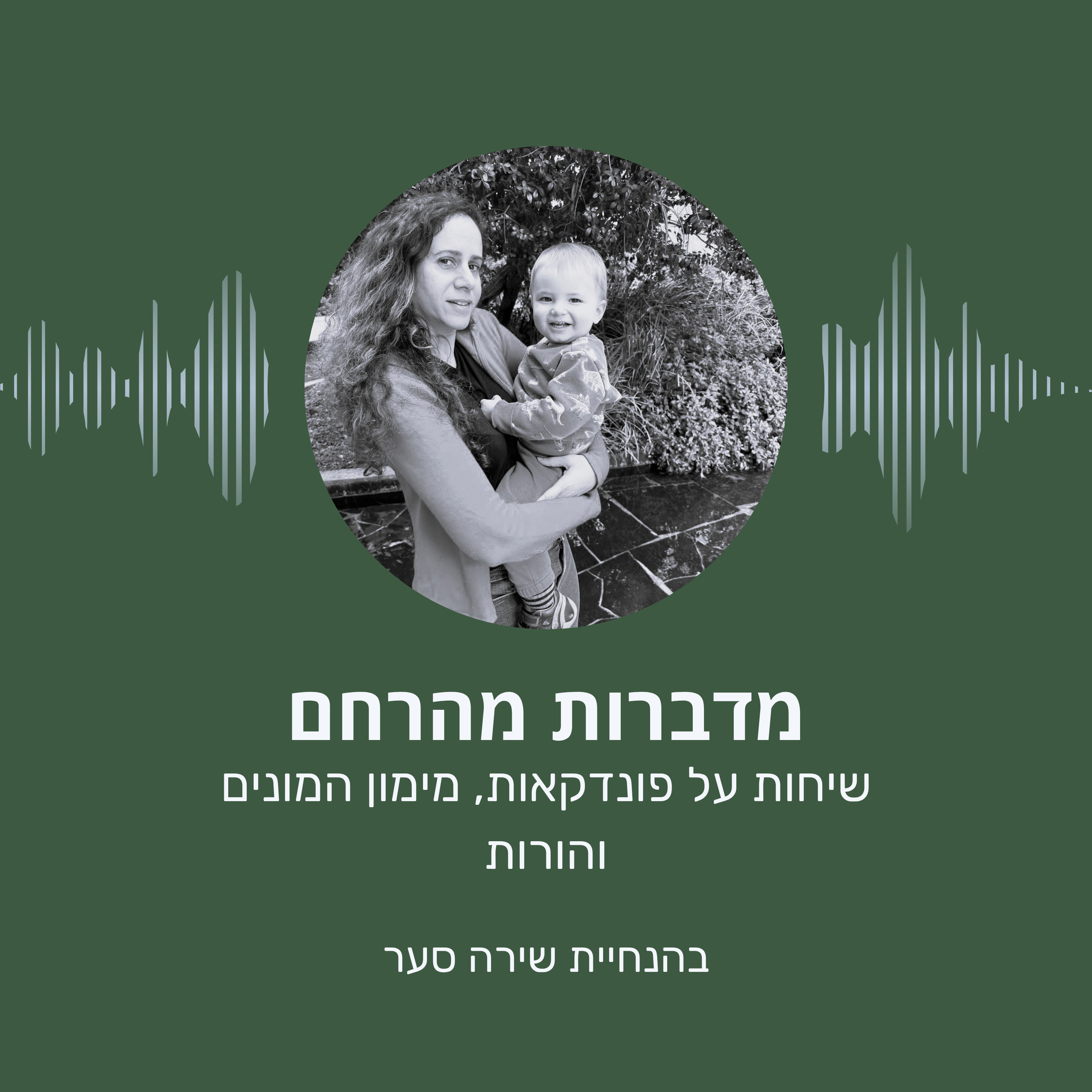מדברות מהרחם | הדרך להורות דרך פונדקאות ומימון המונים cover