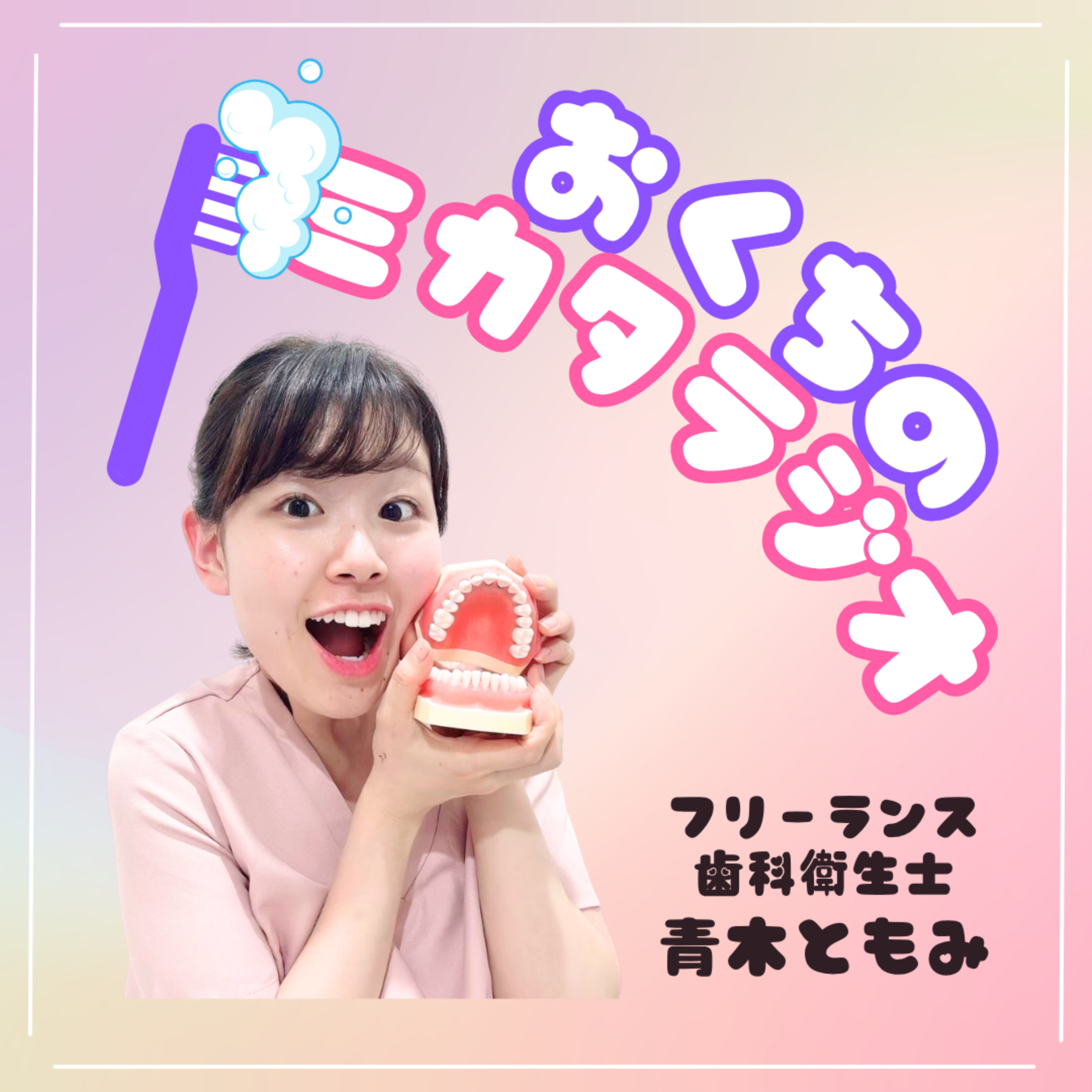 おくちのミカタラジオ 〜歯科衛生士と語る歯の話〜