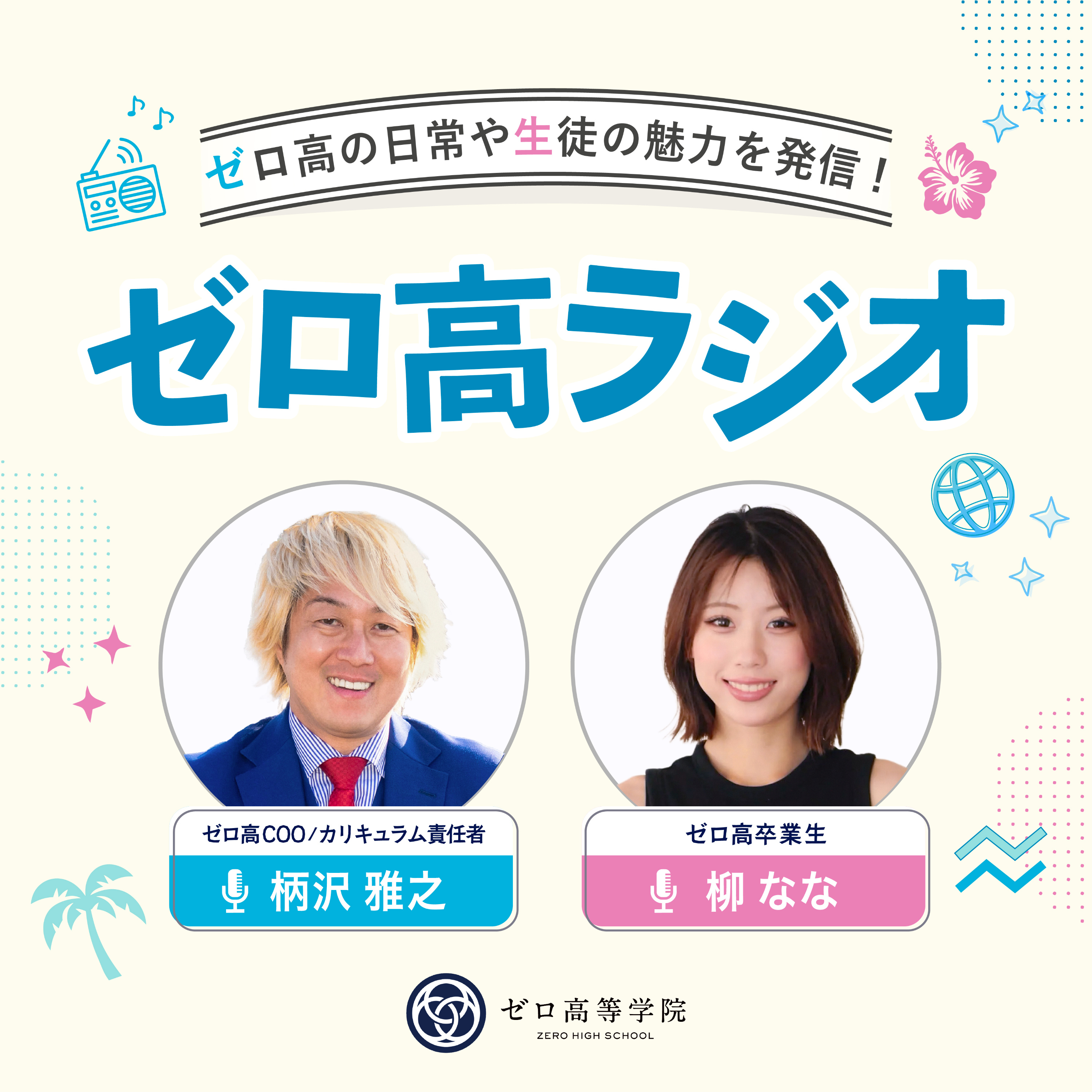 ゼロ高ラジオ