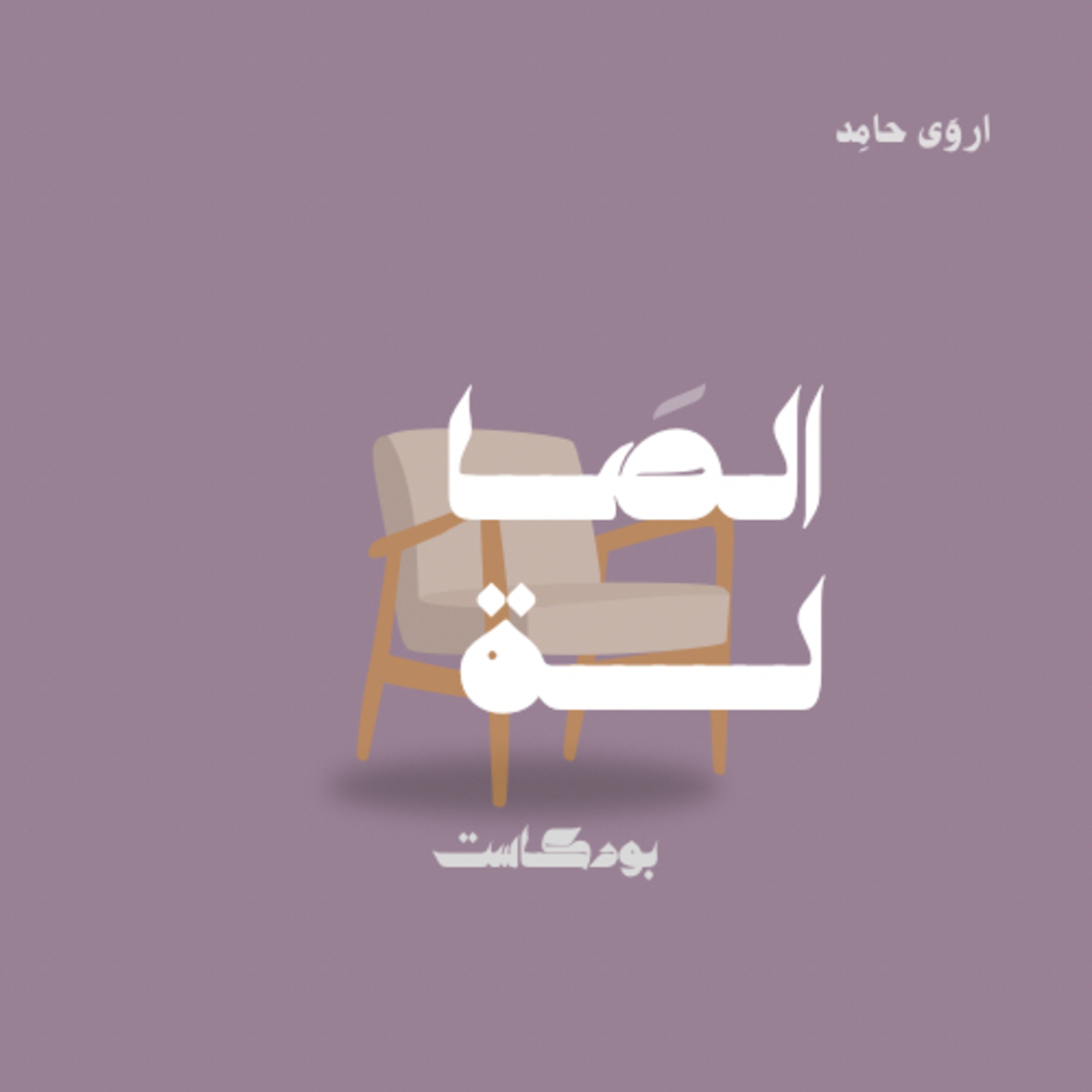 الصالة