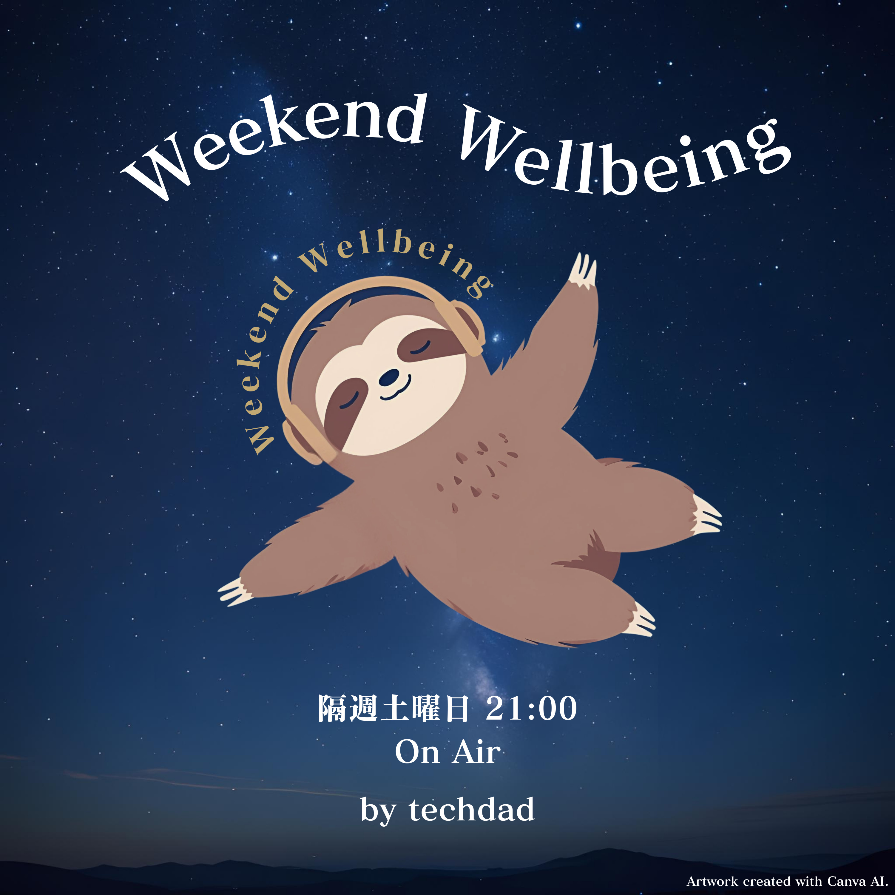ウィークエンド・ウェルビーイング