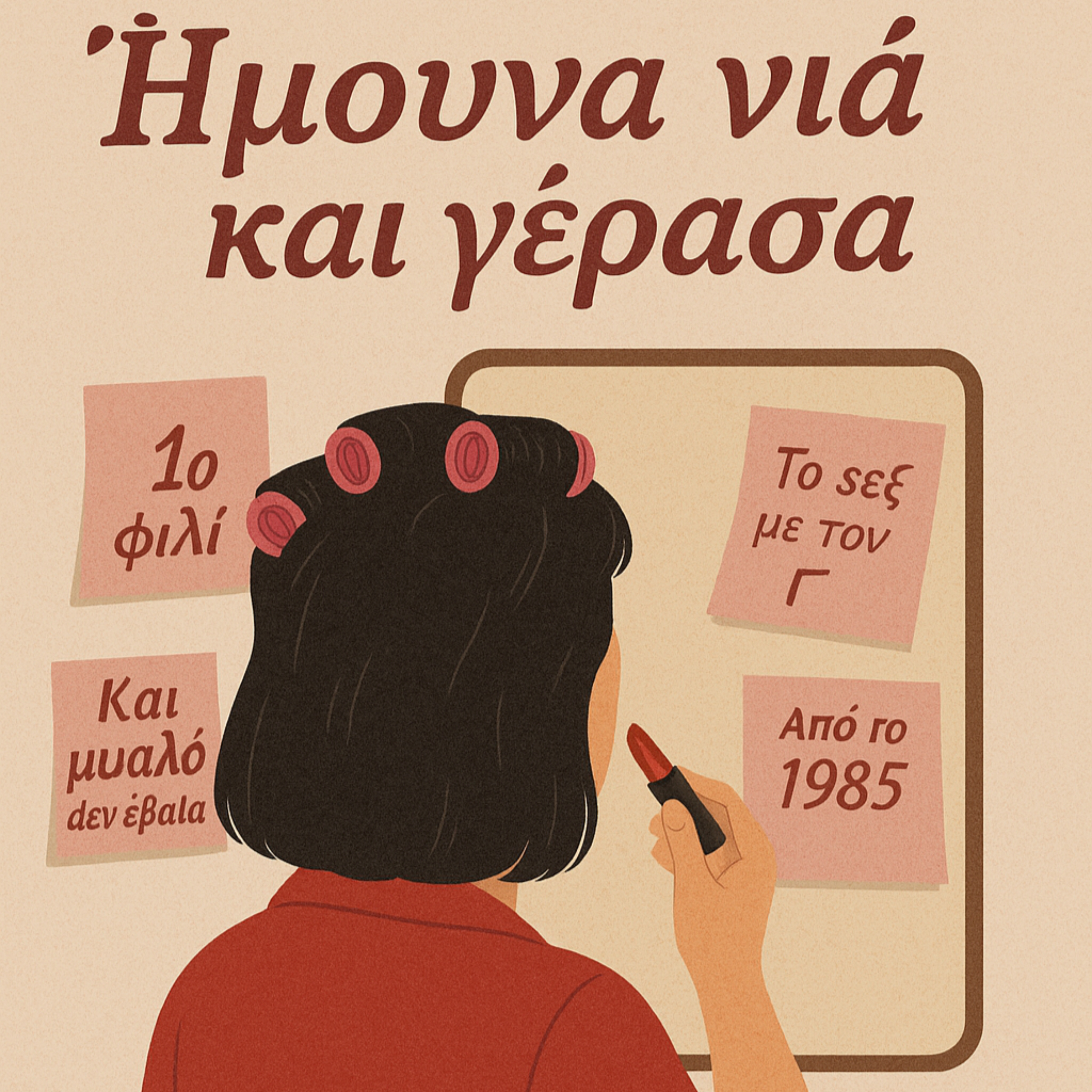 Ήμουνα νια και γέρασα... (και μυαλό δεν έβαλα από το 1985)