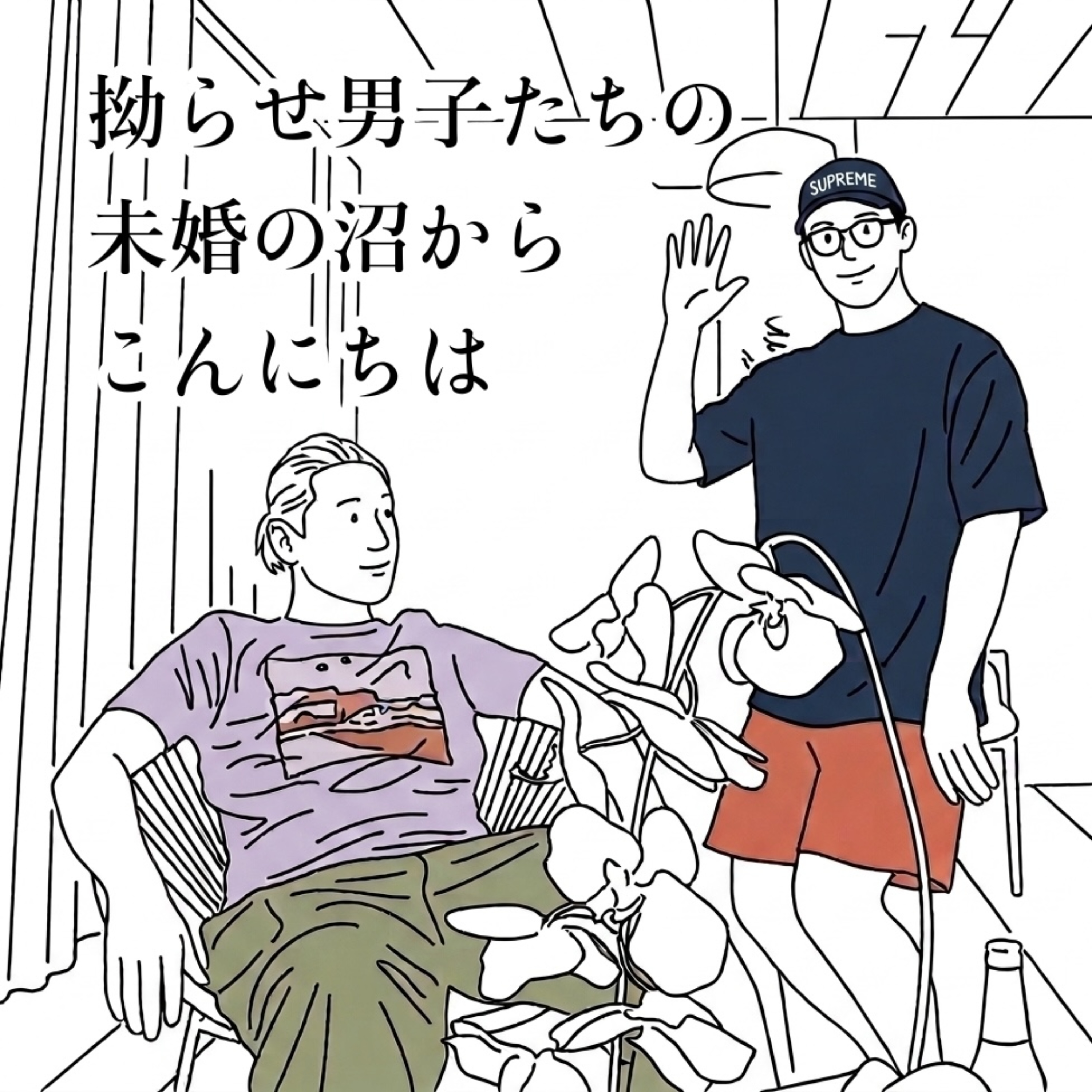 拗らせ男子たちの未婚の沼からこんにちわ