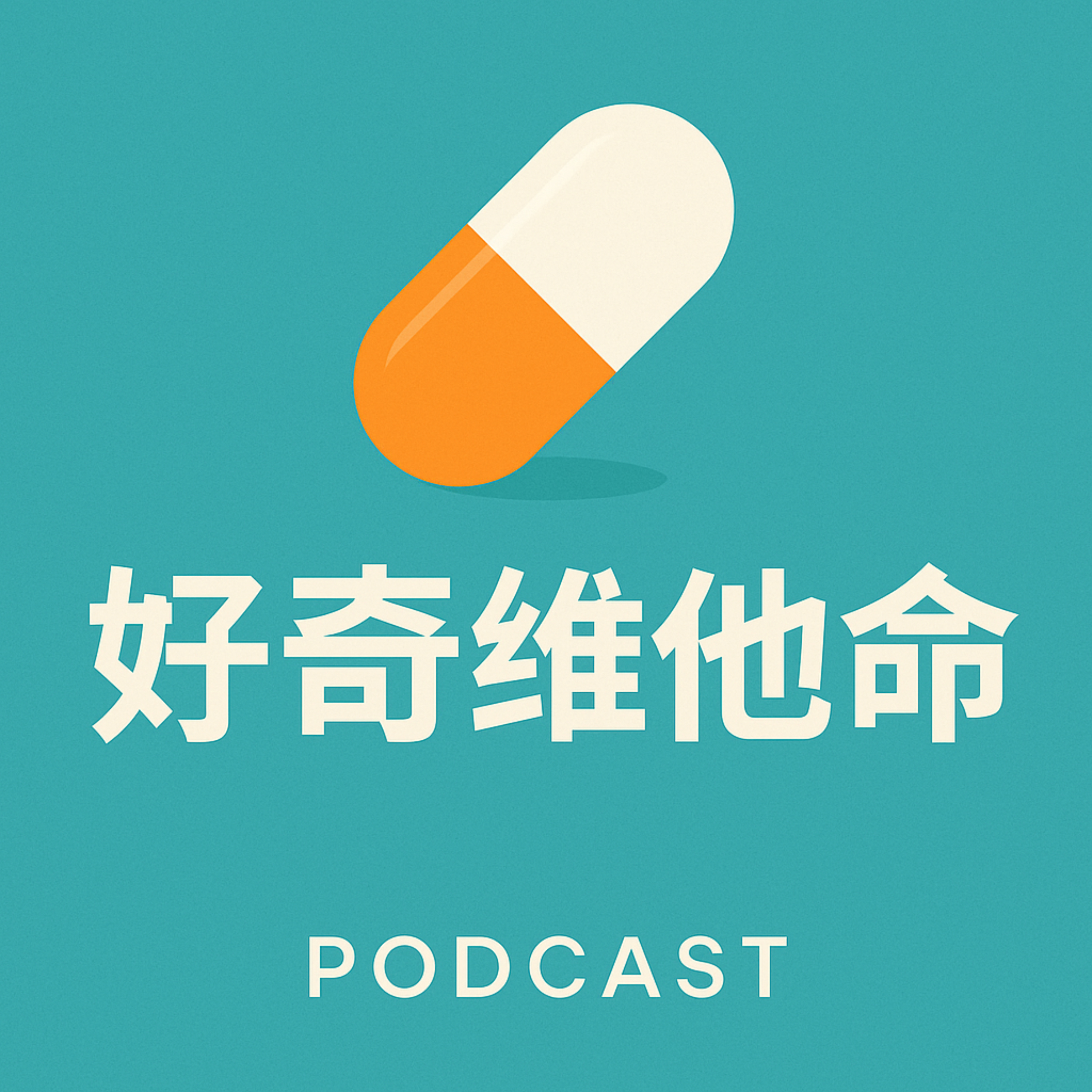 好奇維他命 Vitamin C - C for Curiosity podcast artwork