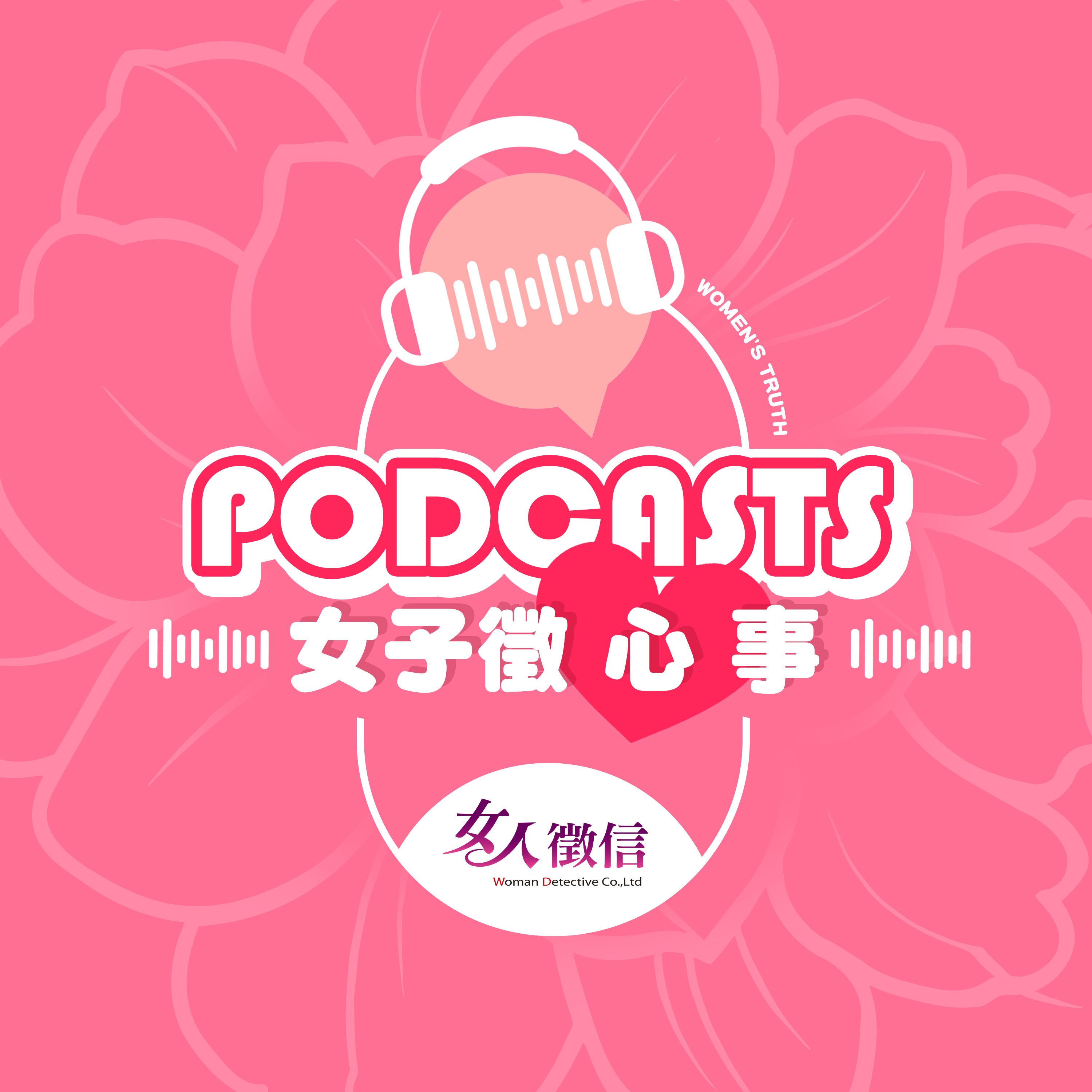 女子徵心事