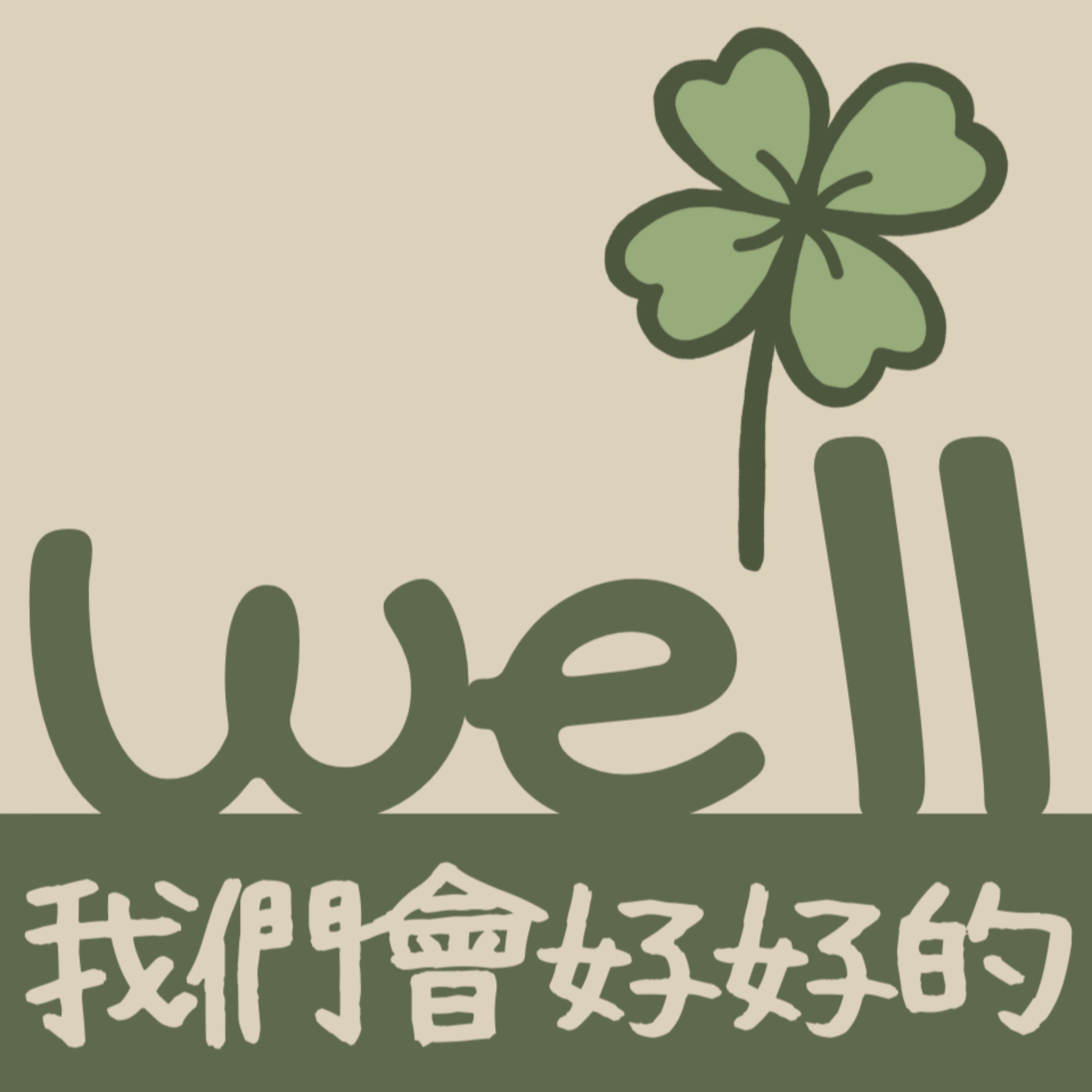 we'll be well 我們會好好的