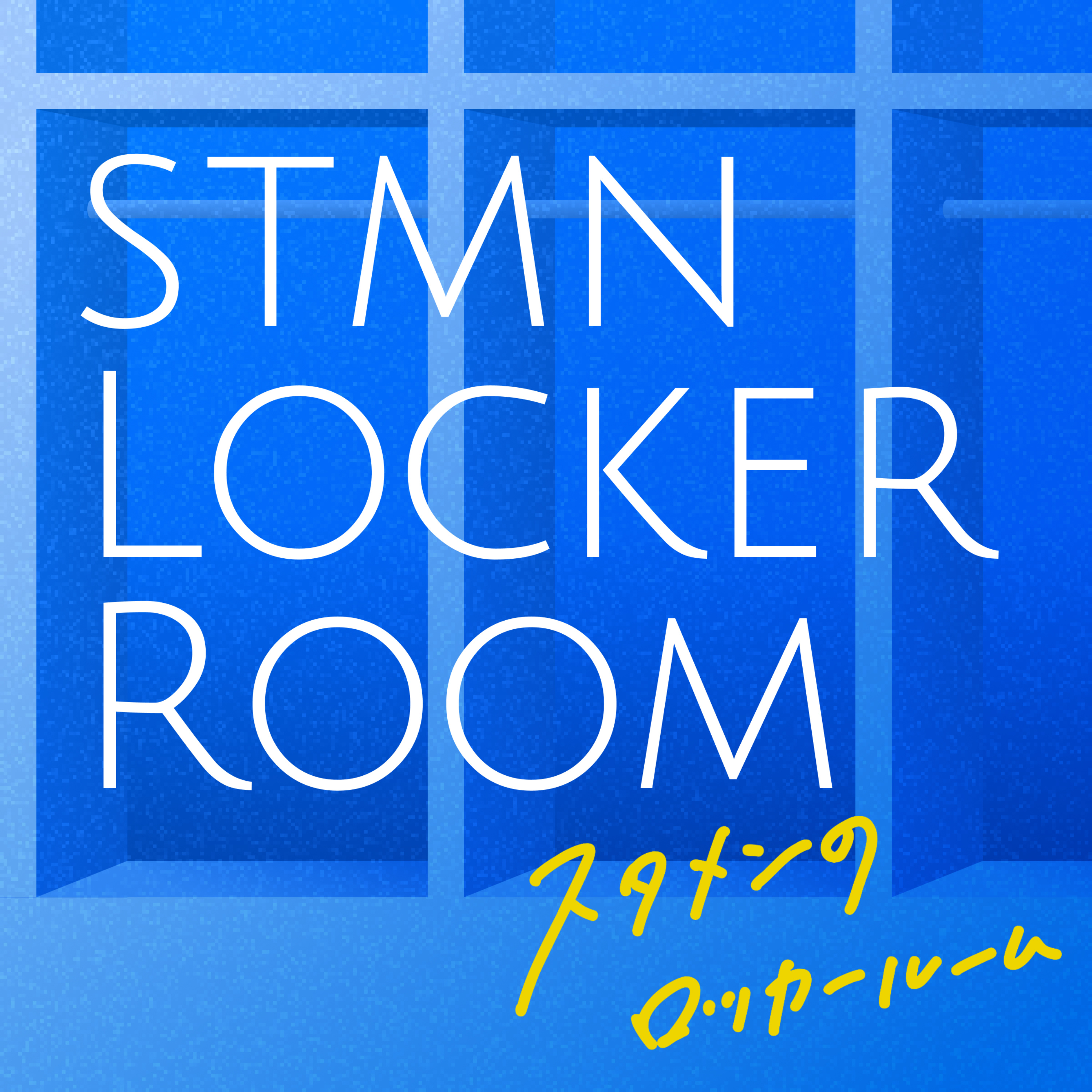 スタメンのロッカールーム
