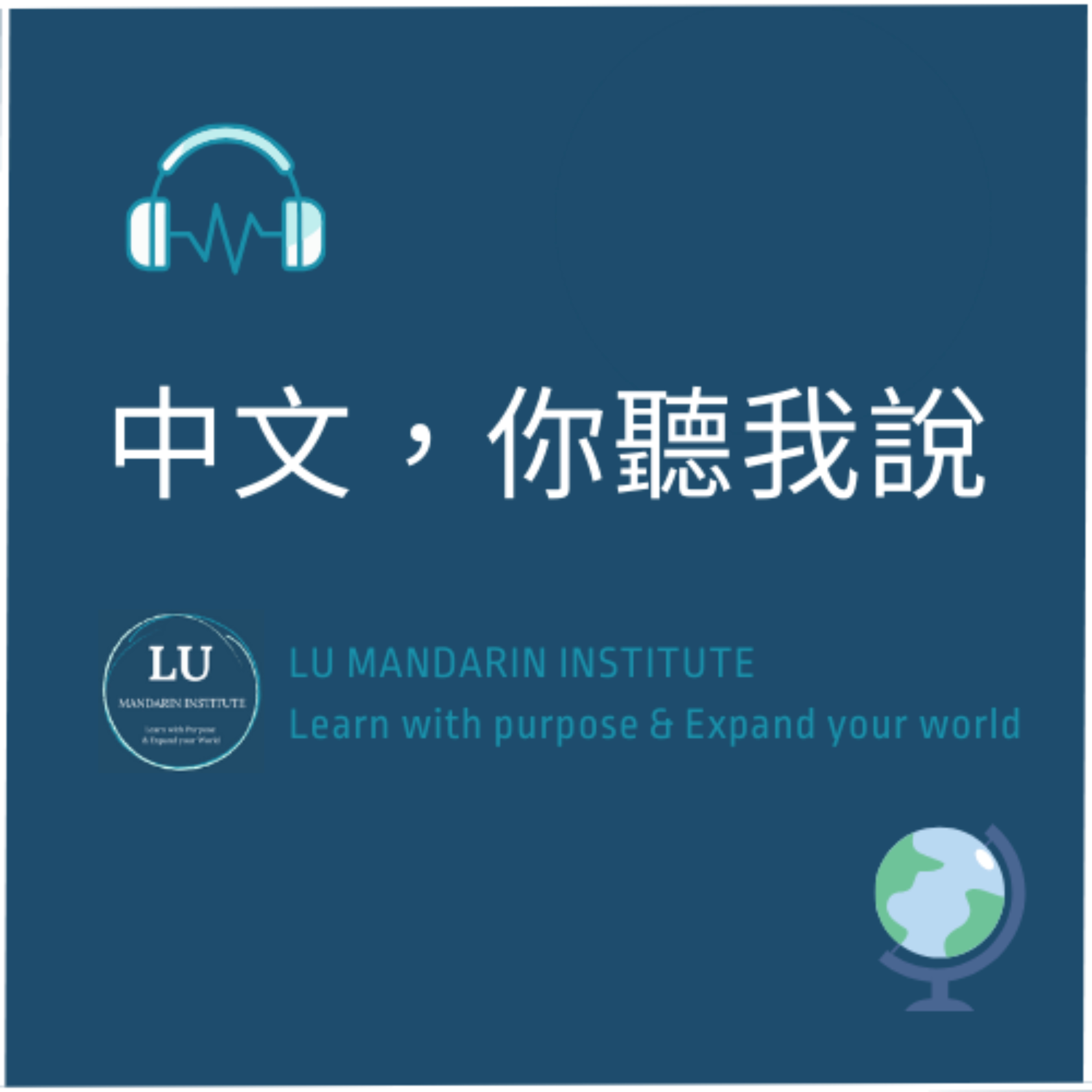 中文，你聽我說