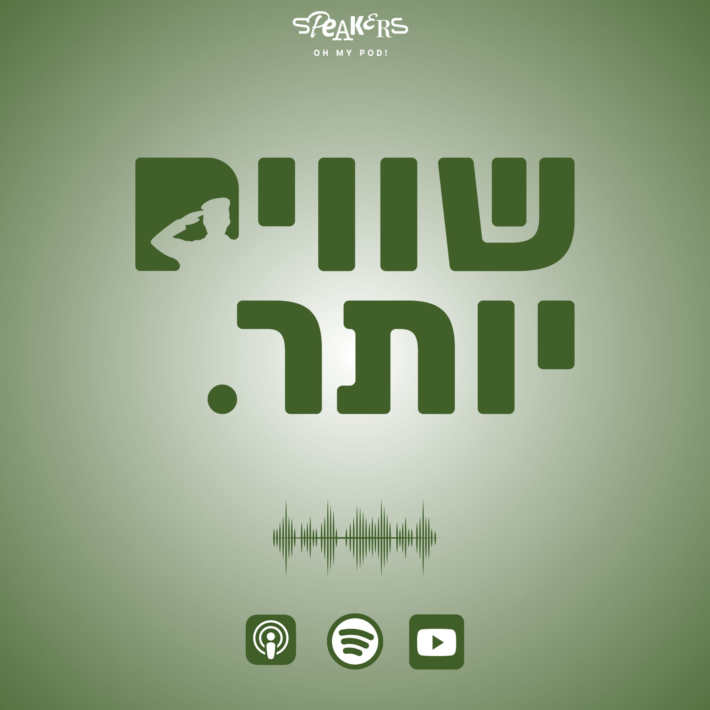 שווים יותר