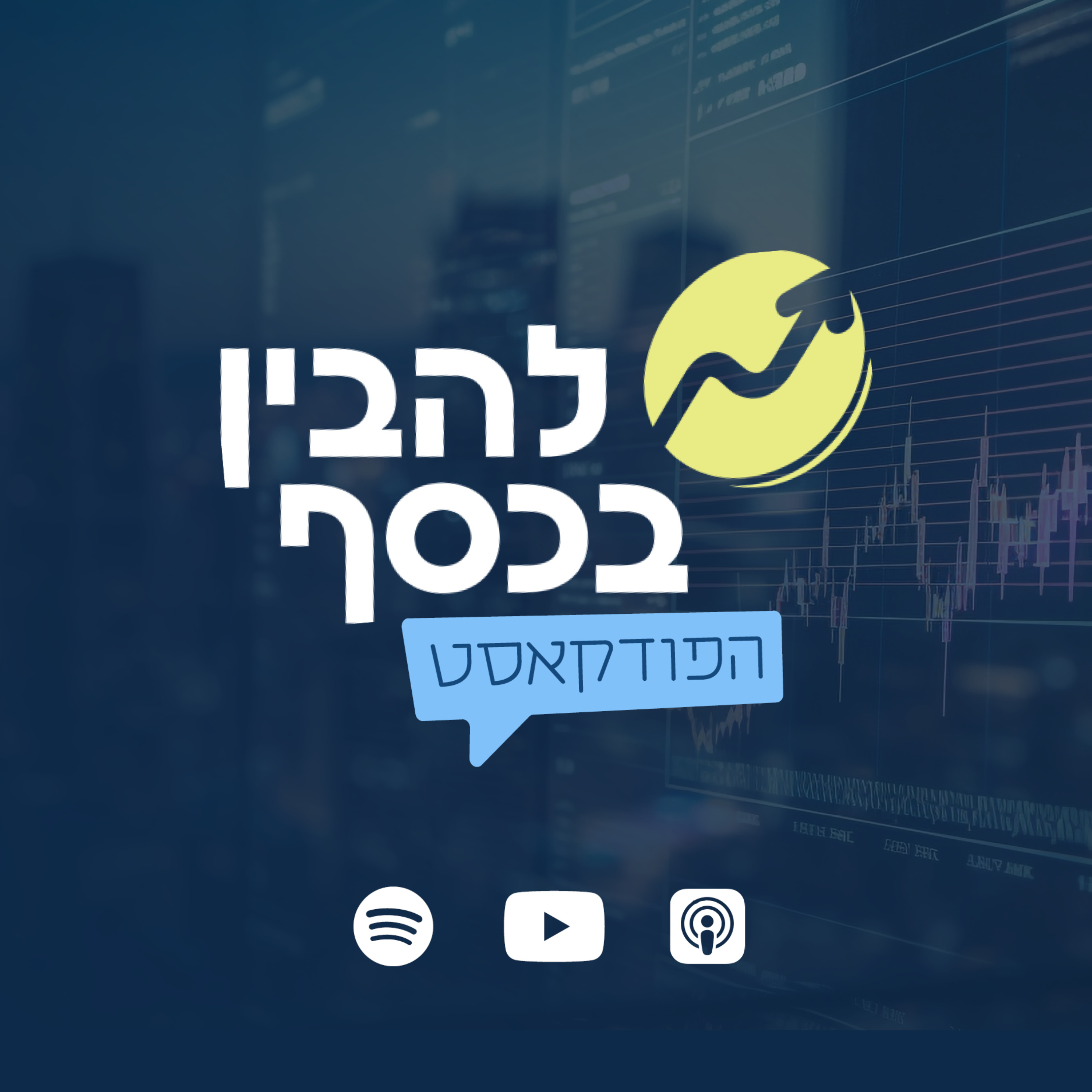 להבין בכסף - הפודקאסט של המשקיעים בישראל