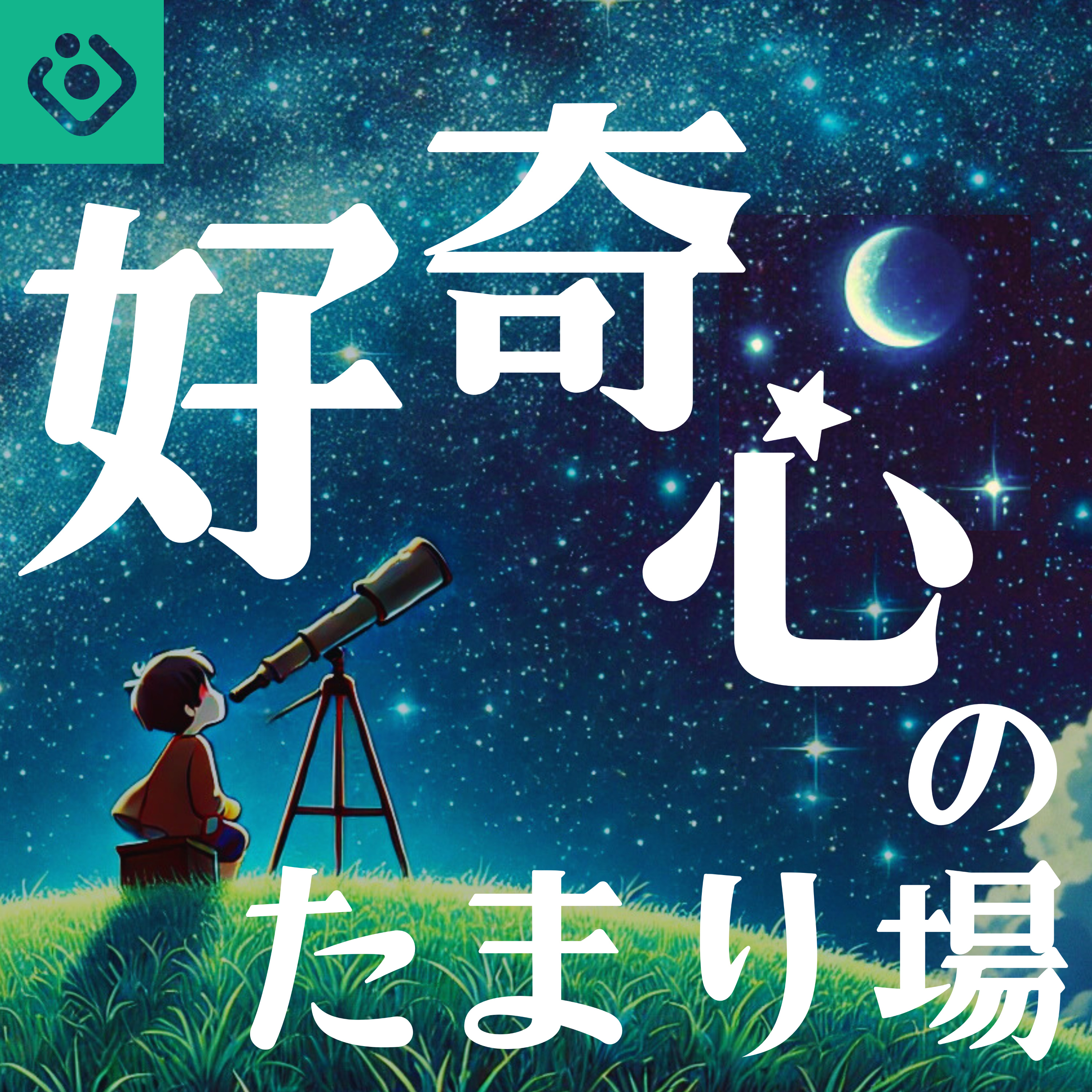 好奇心のたまり場 cover art